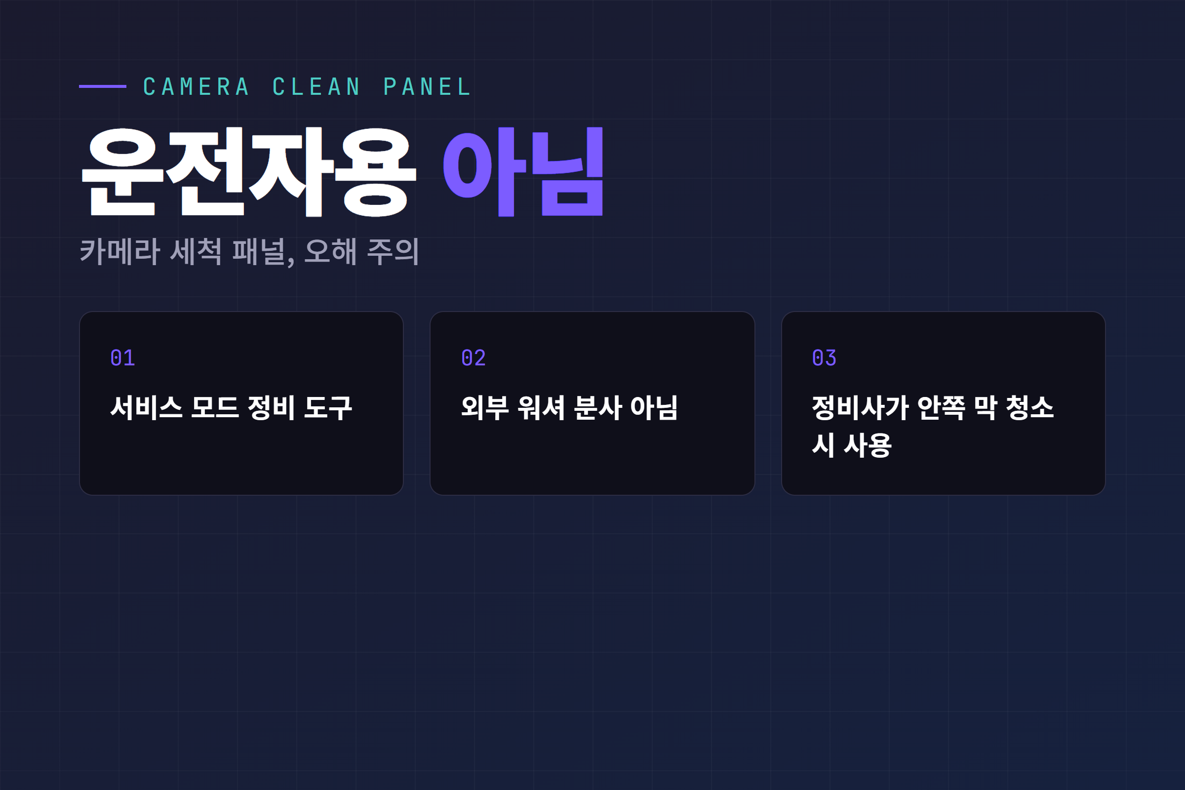 카메라 세척 패널이 운전자용이 아니라 서비스 모드 정비 도구임을 설명한 카드