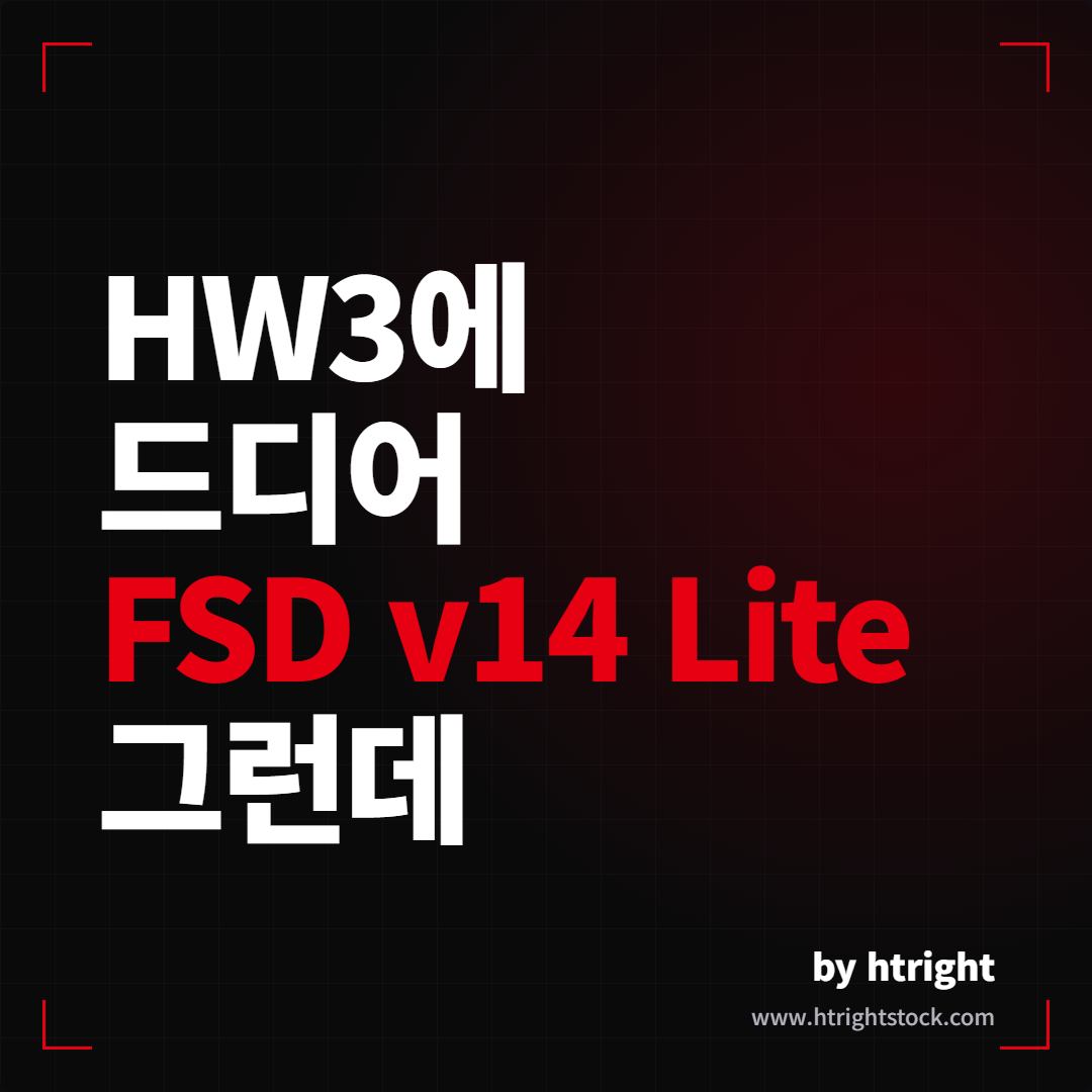 테슬라 HW3에 FSD v14 Lite가 도착했다는 소식을 담은 대표 썸네일