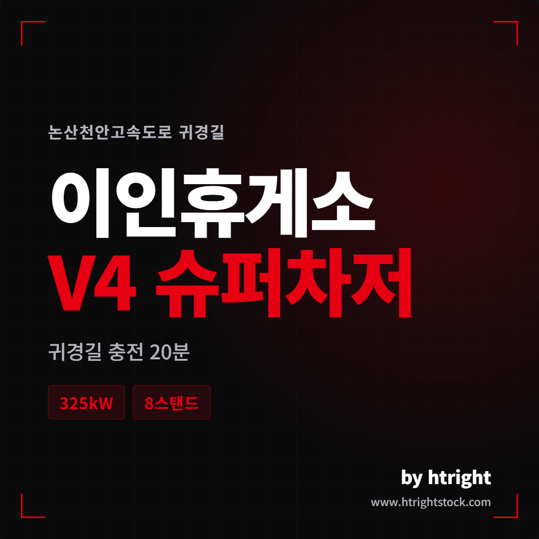 이인휴게소(천안방향) V4 슈퍼차저 신규 오픈 현장