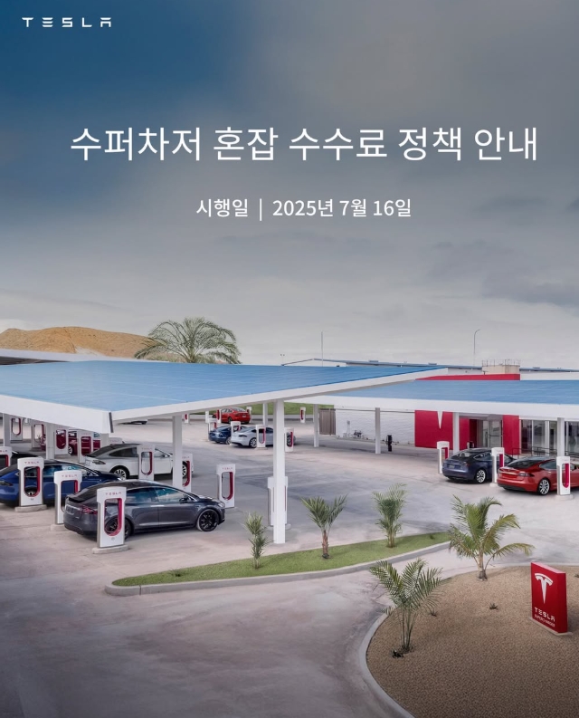 슈퍼차저 혼잡 수수료 정책 안내 (테슬라코리아)
