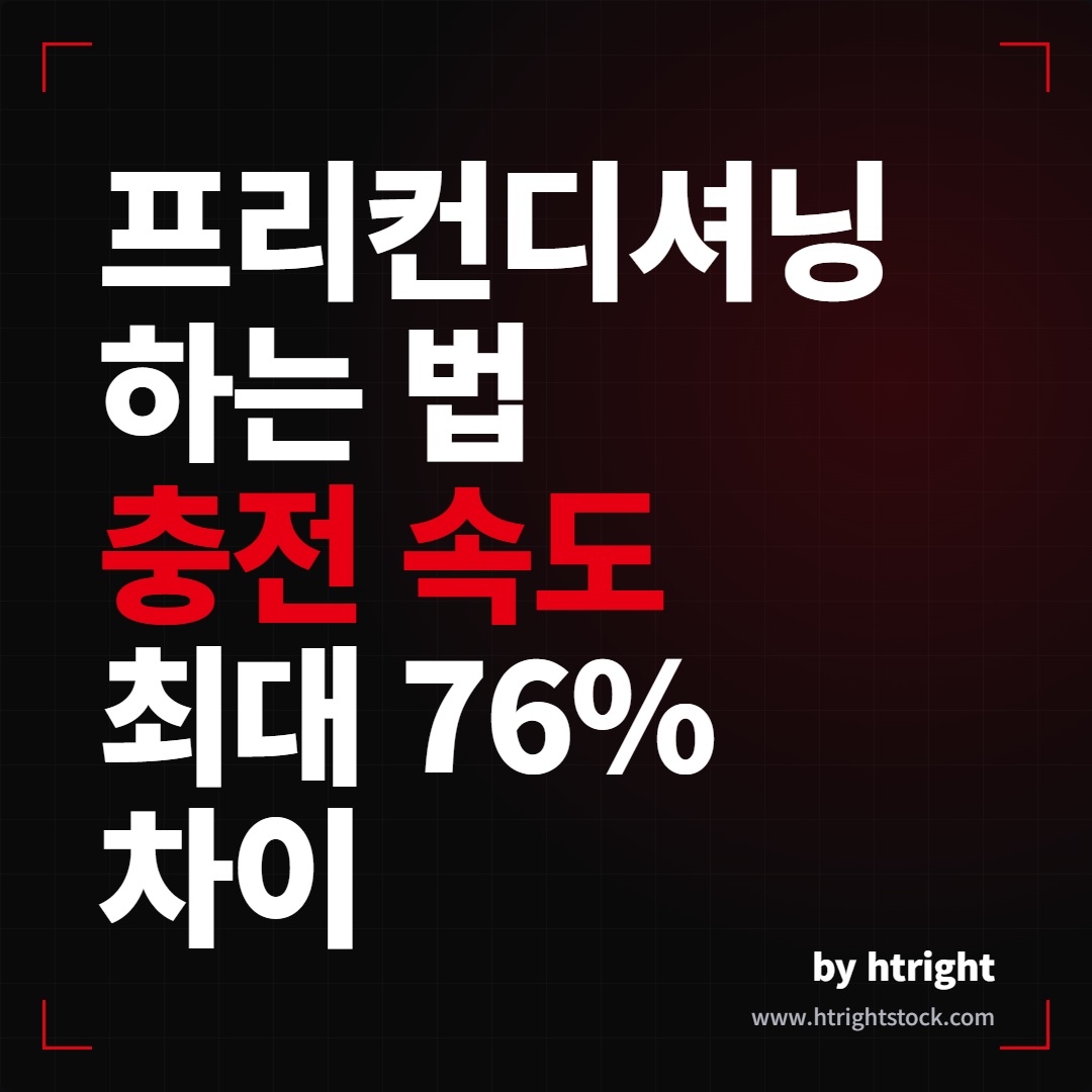 프리컨디셔닝 하는 법 - 충전 속도 최대 76% 차이
