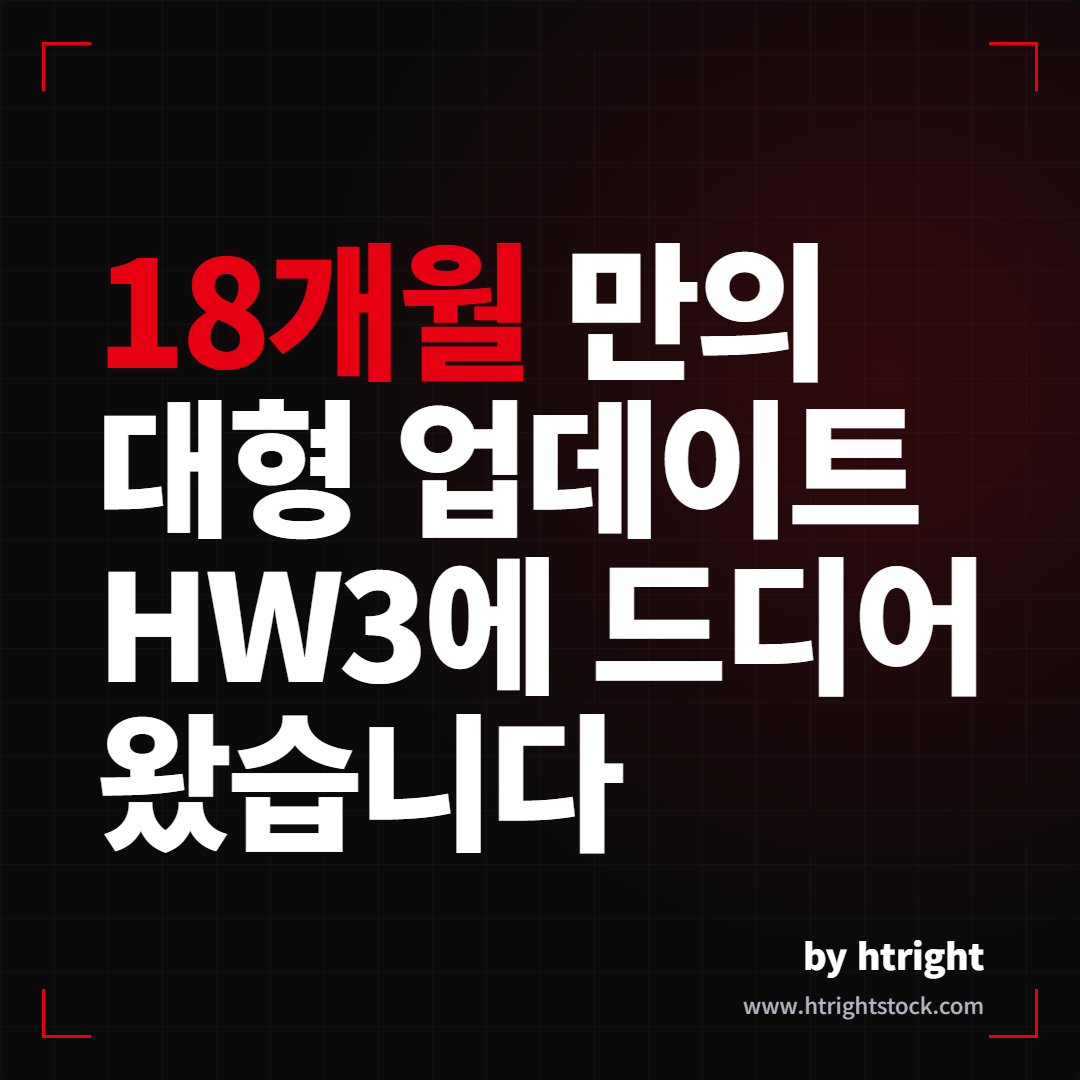 FSD V14 Lite HW3 배포 - 18개월 만의 대형 업데이트