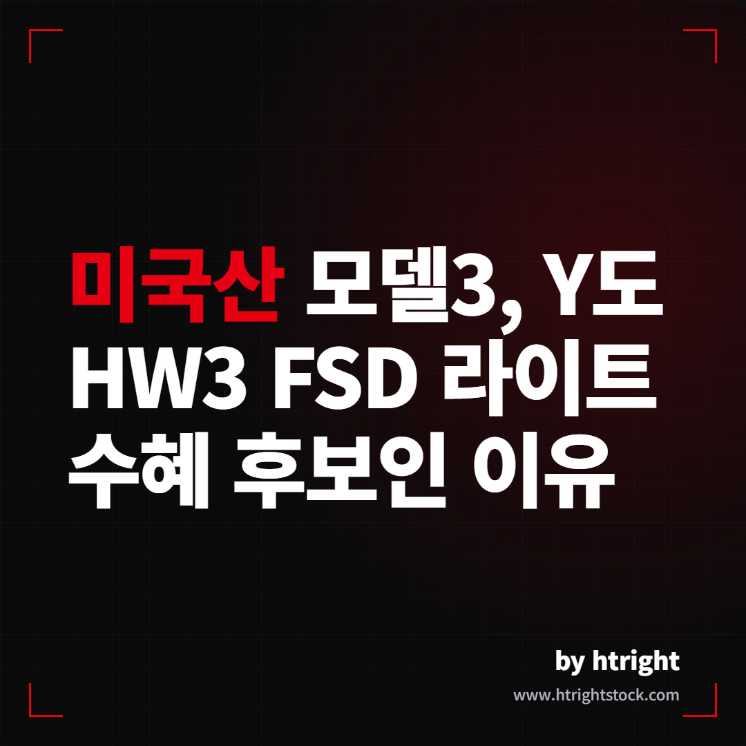 미국산 모델3, Y도 HW3 FSD 라이트 수혜 후보인 이유