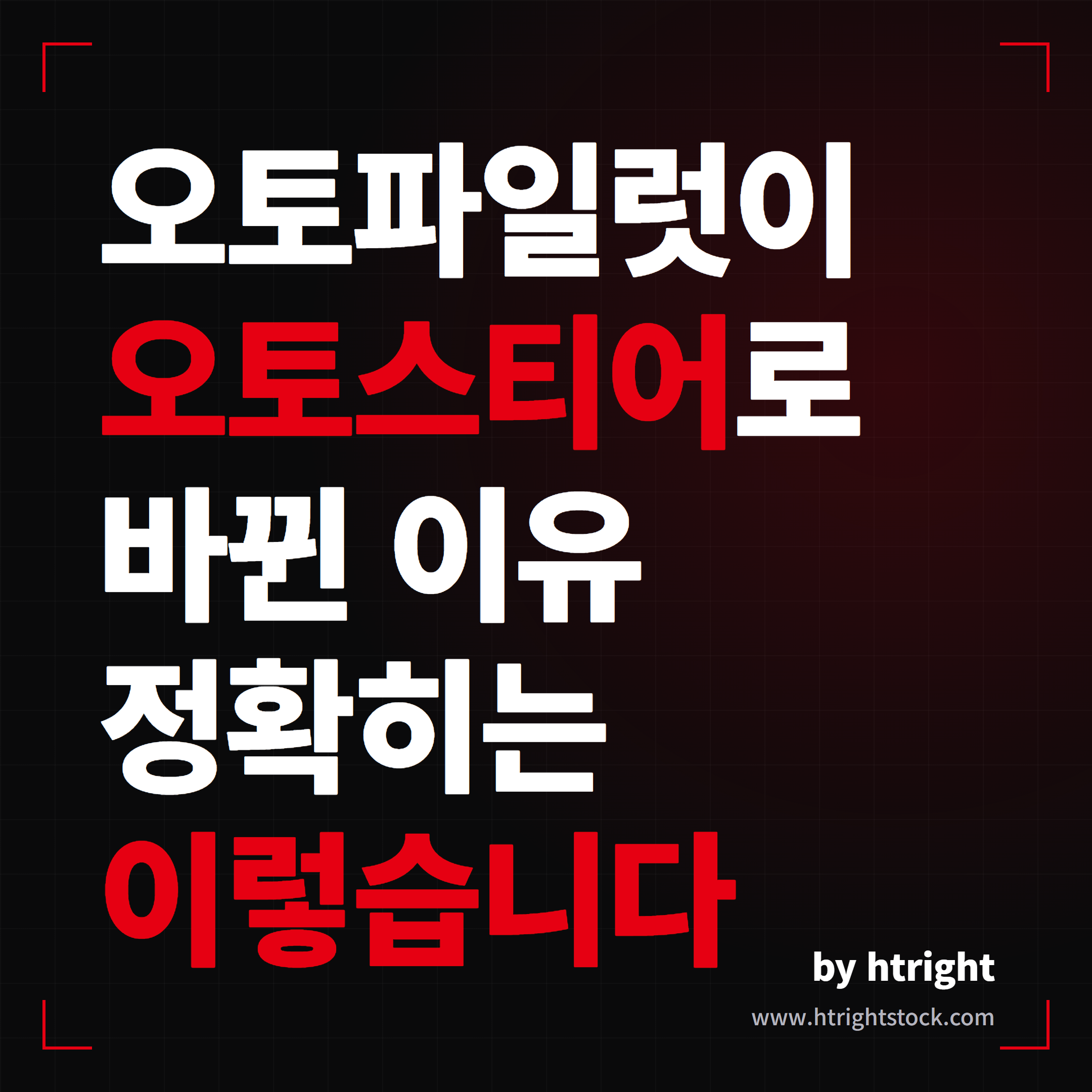 오토파일럿이 오토스티어로 바뀐 이유, 정확히는 이렇습니다