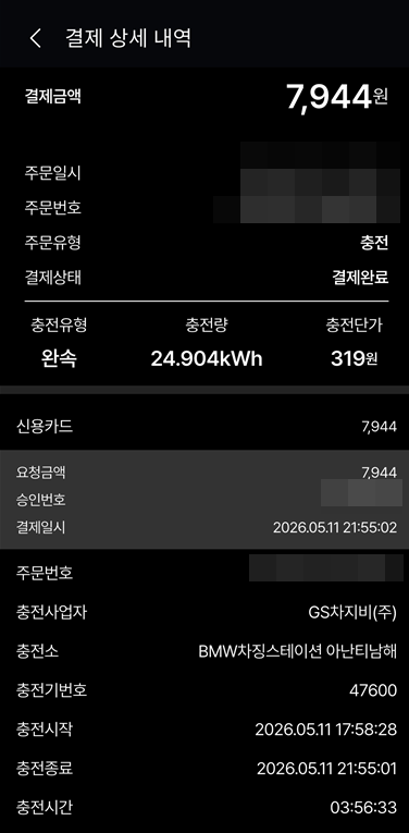 아난티 남해 완속충전 결제 상세 내역, 결제금액 7,944원과 충전단가 319원