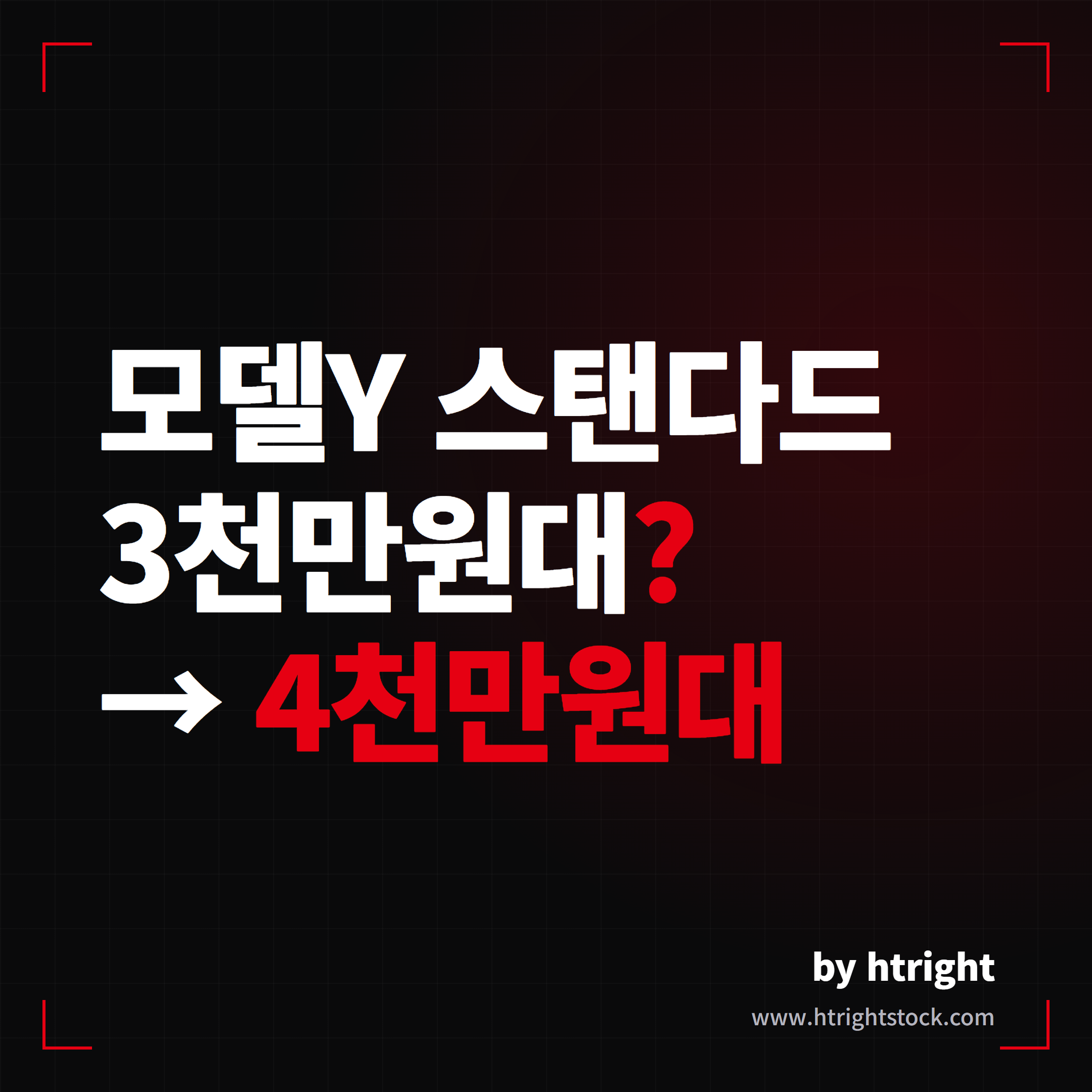모델Y 스탠다드 3천만원대 진실은 4천만원대