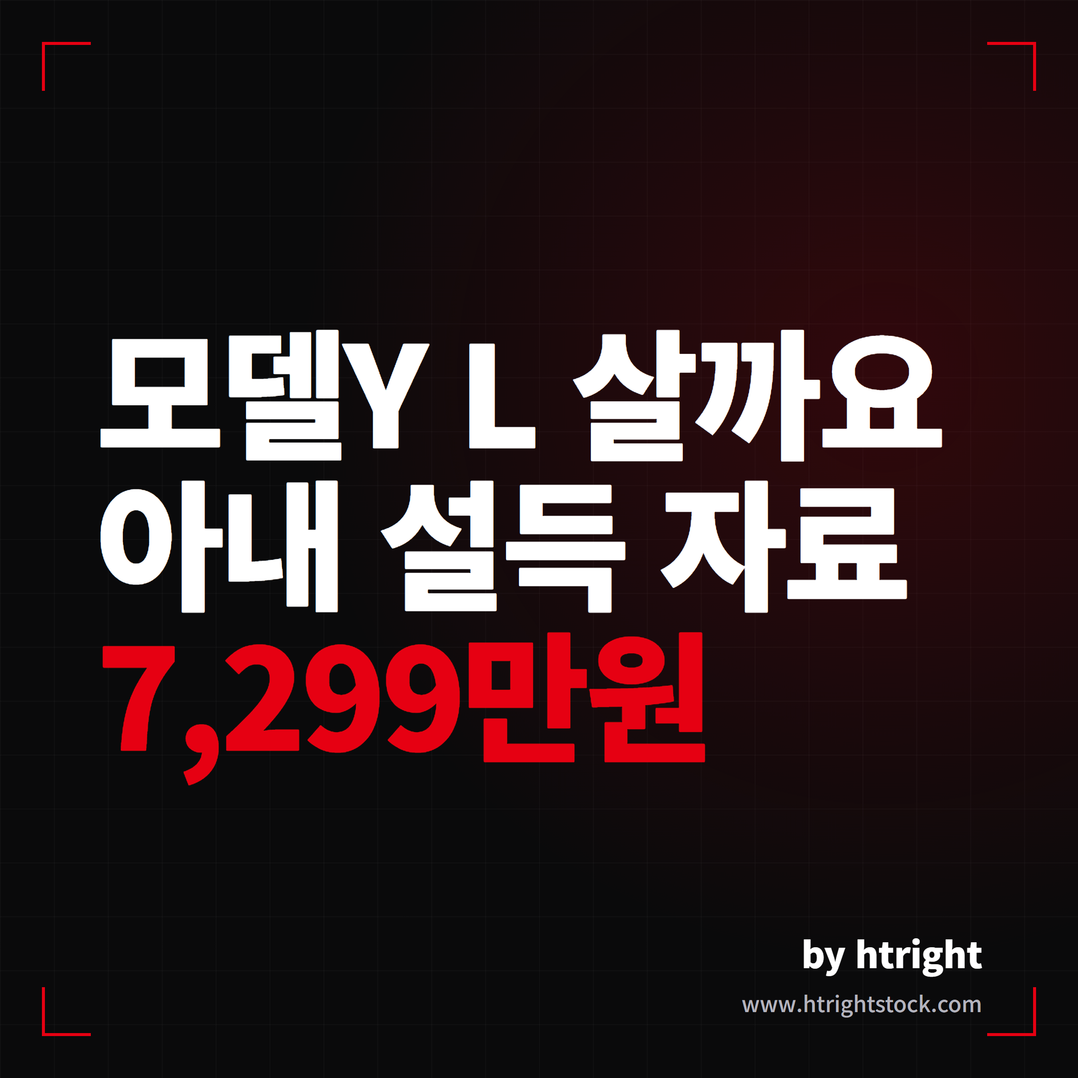 모델Y L 살까요, 아내 설득 자료, 가격 7299만원