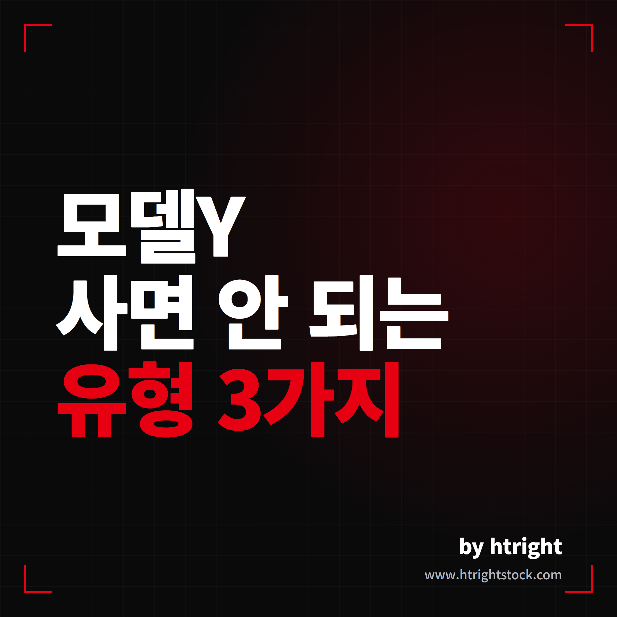 테슬라 모델Y 단점, 사면 안 되는 유형 3가지