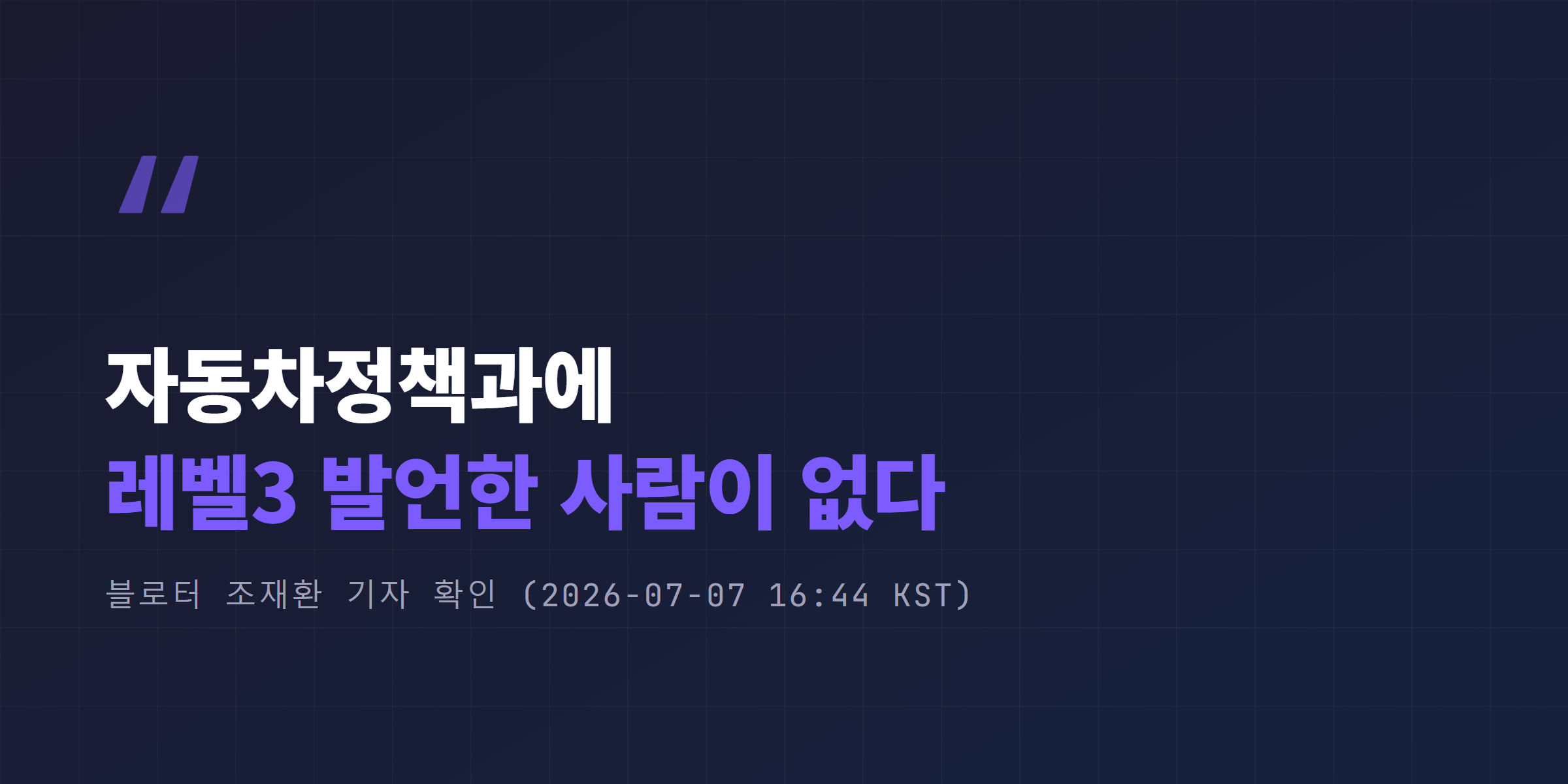자동차정책과에 레벨3 발언한 사람이 없다는 조재환 기자 확인 인용 카드
