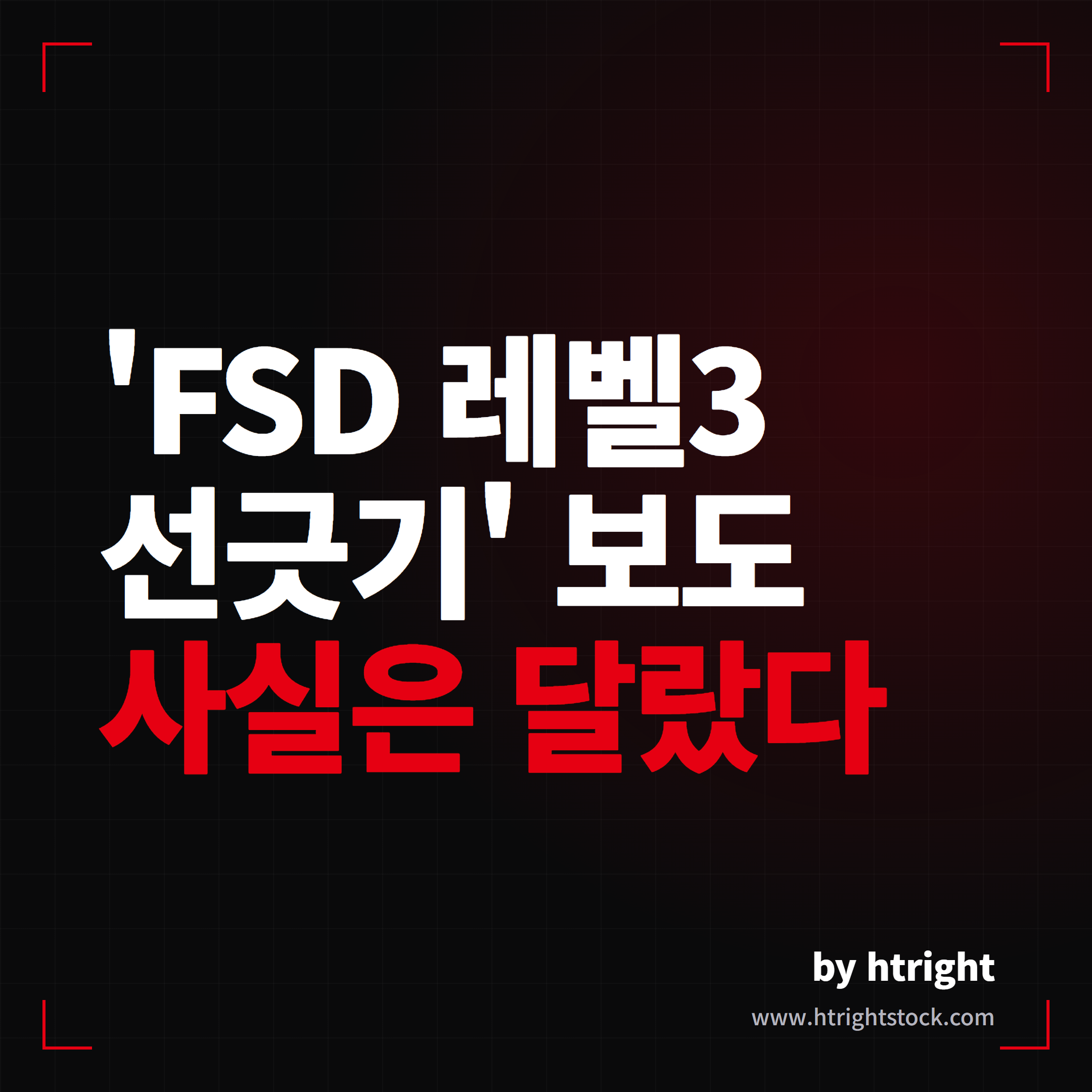 국토부 테슬라 FSD 레벨3 선긋기 보도 팩트체크 대표 이미지