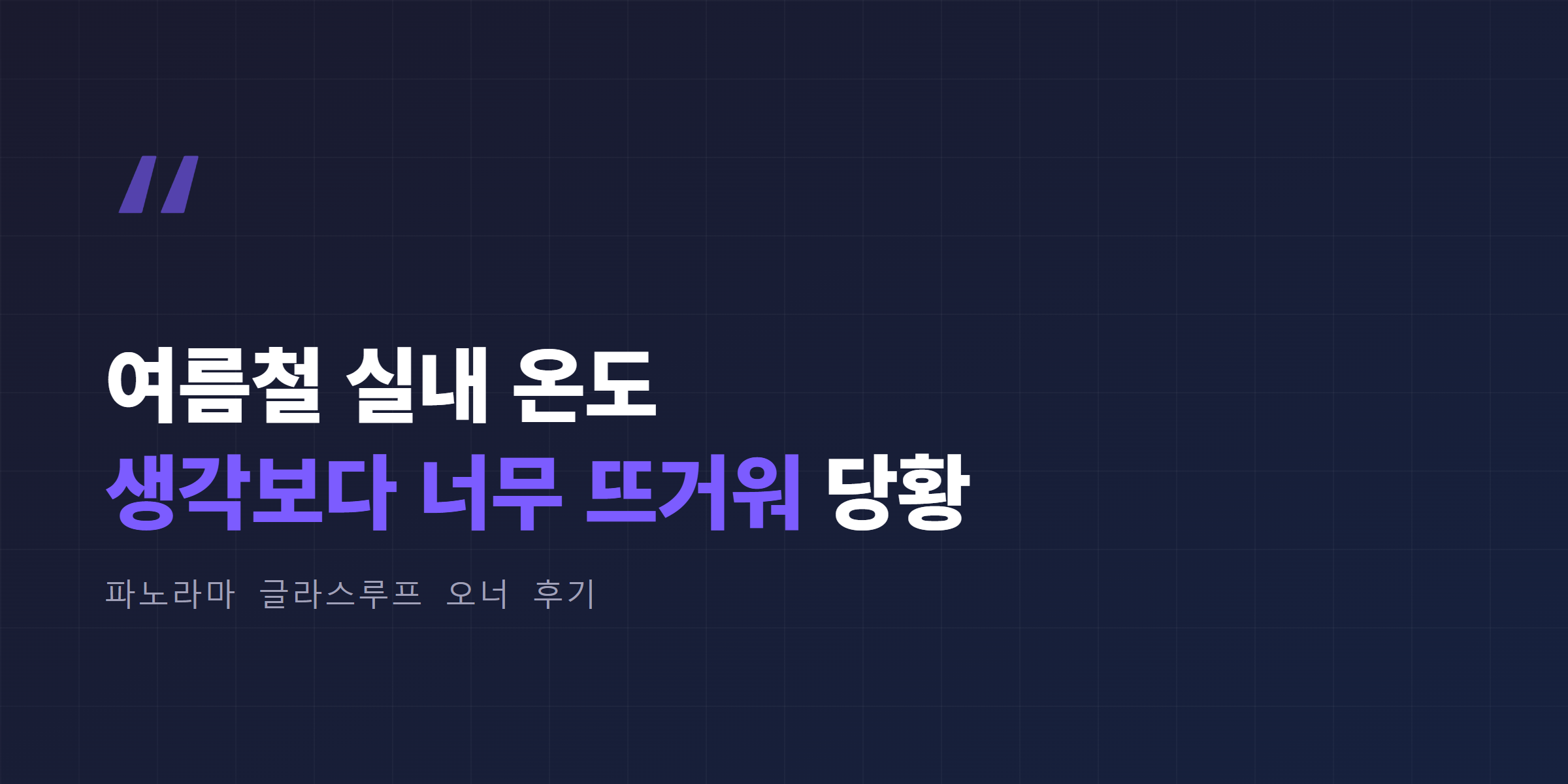 모델Y 파노라마 글라스루프, 여름철 실내 온도 상승