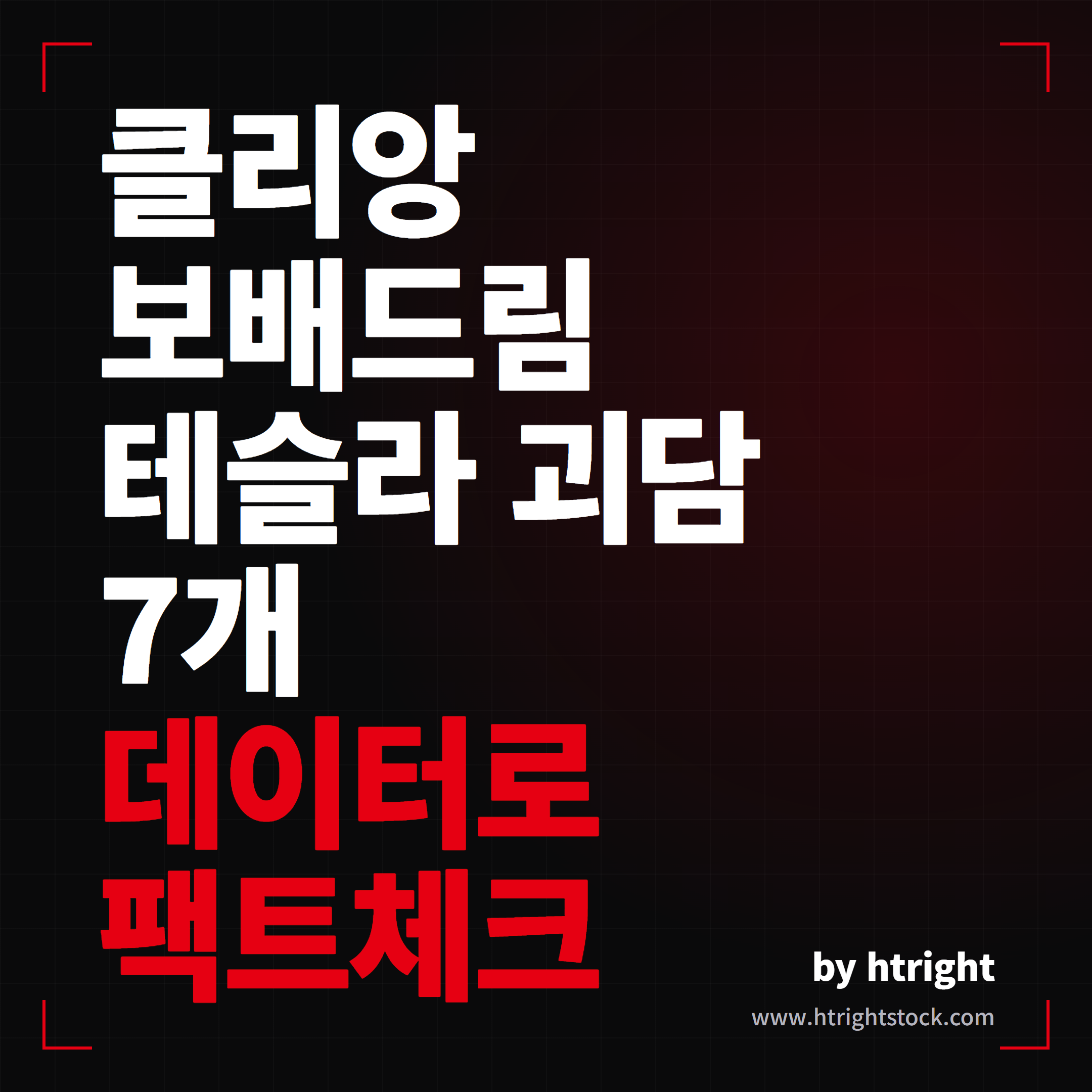 테슬라 배터리 화재 보조금 오해, 데이터로 팩트체크