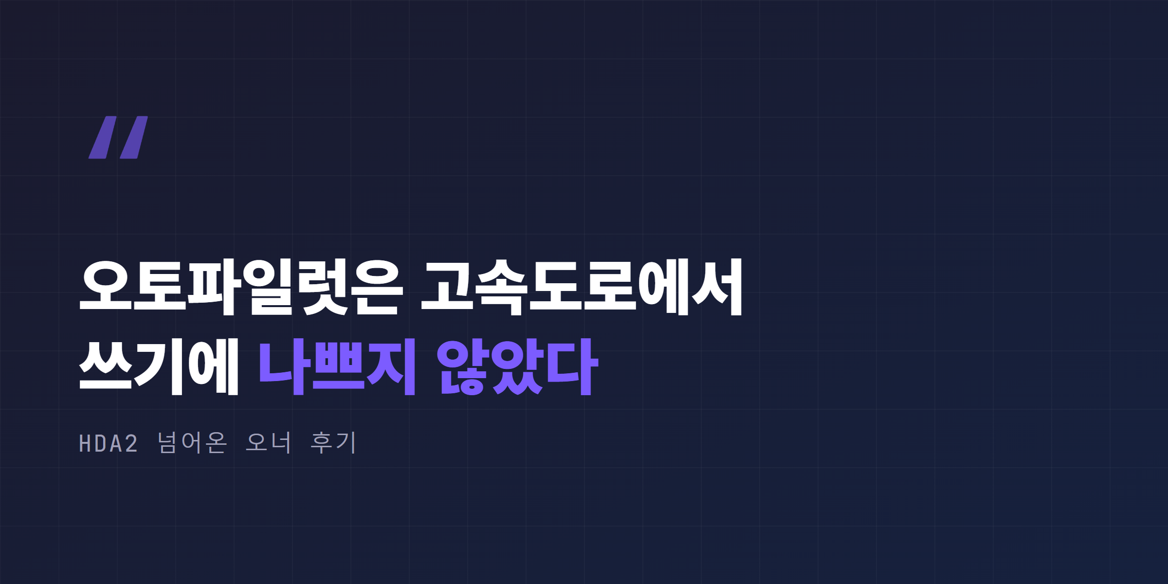 오토파일럿 고속도로 주행 체감 오너 후기 인용 카드