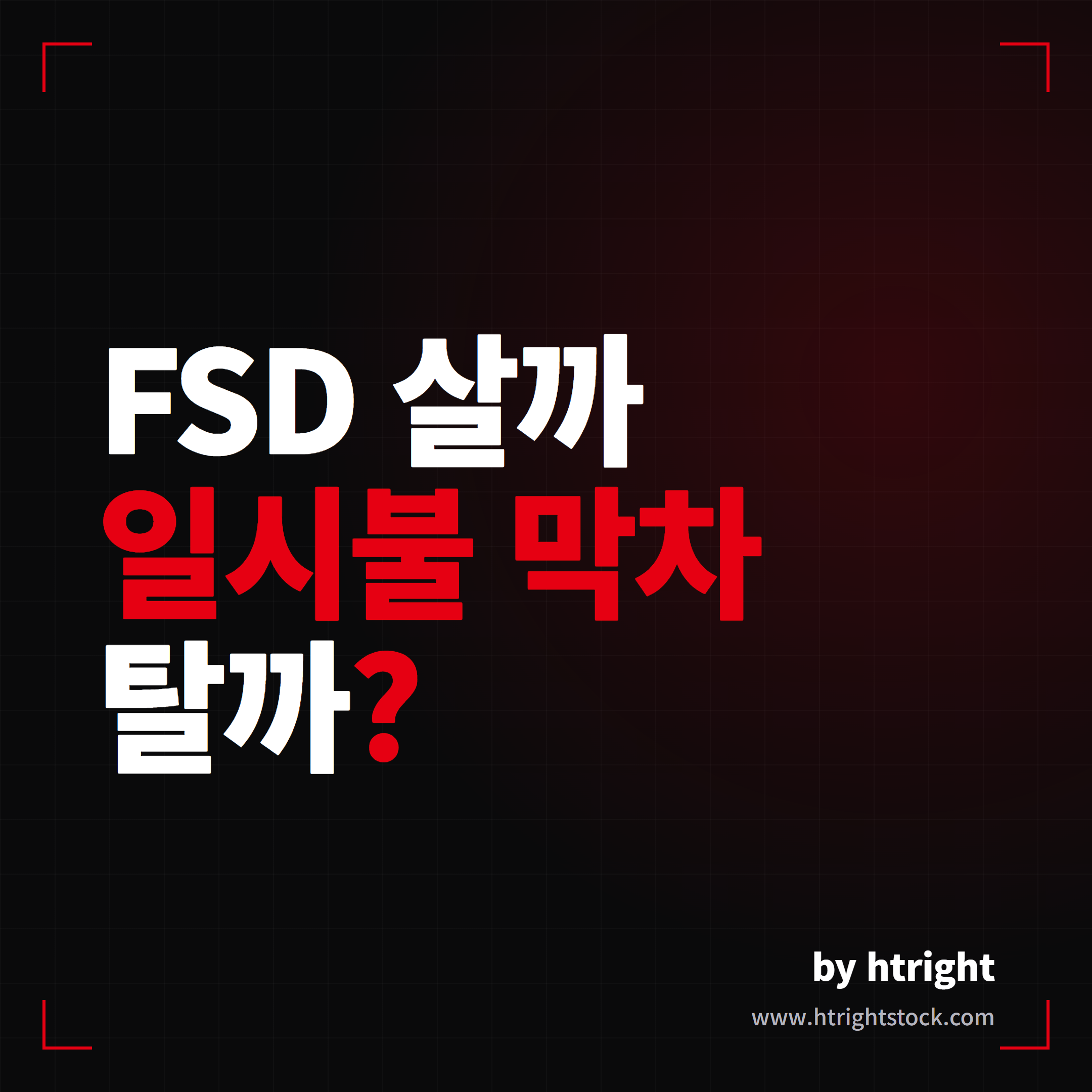 테슬라 모델Y 주니퍼 EAP 후기, FSD 일시불 막차 탈까