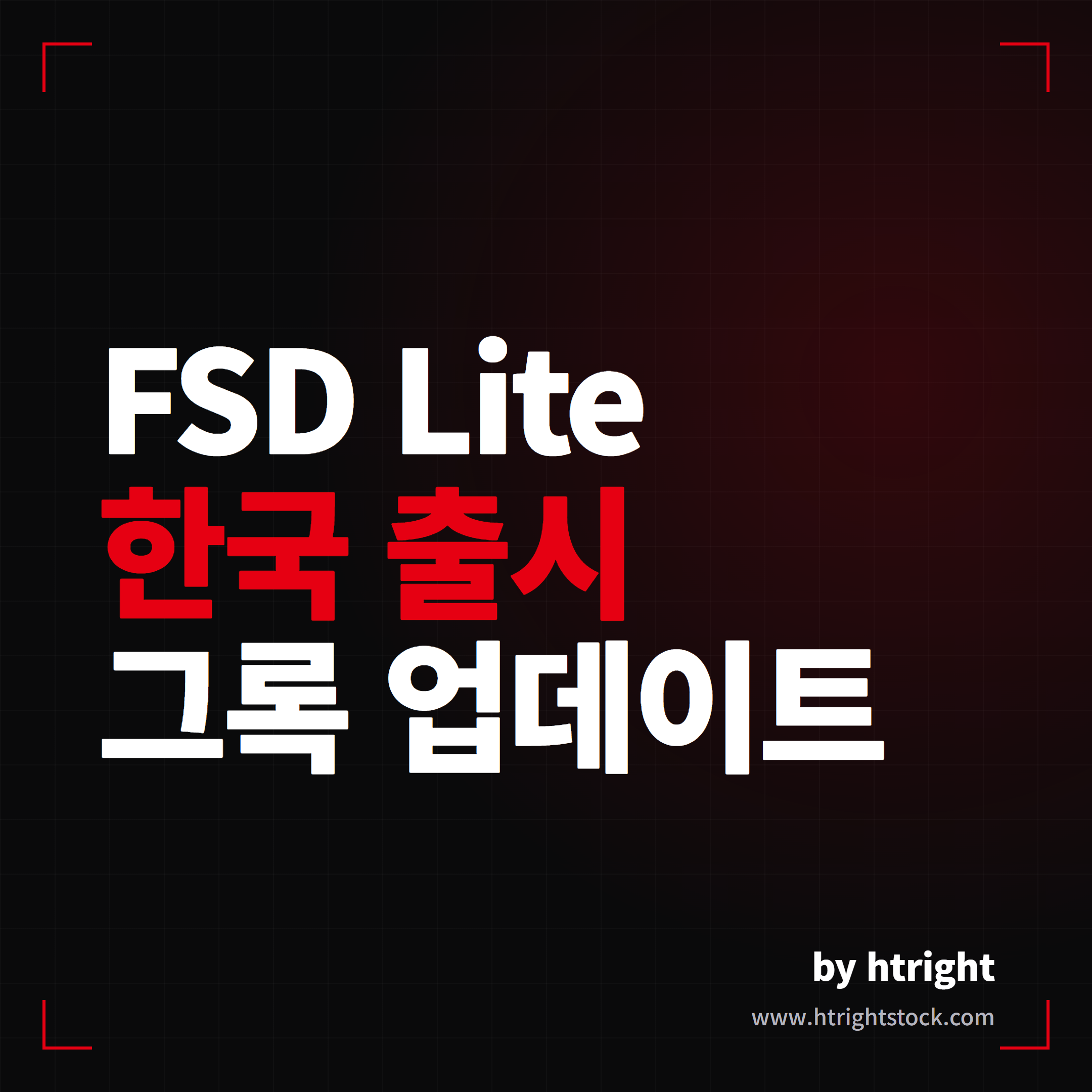 테슬라 FSD Lite 한국 출시와 그록 업데이트 총정리