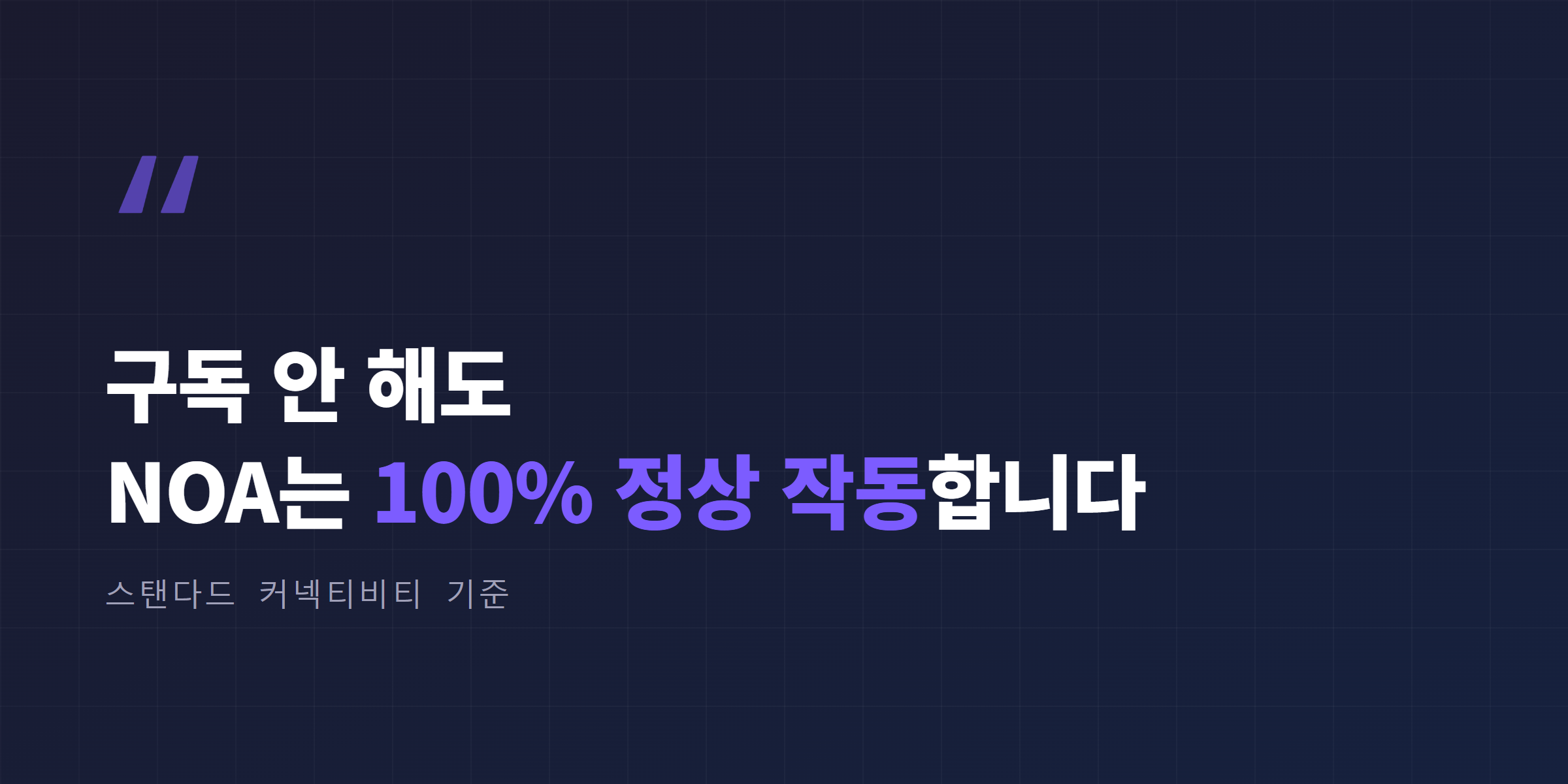 구독 안 해도 NOA는 100% 정상 작동합니다, 스탠다드 커넥티비티 기준
