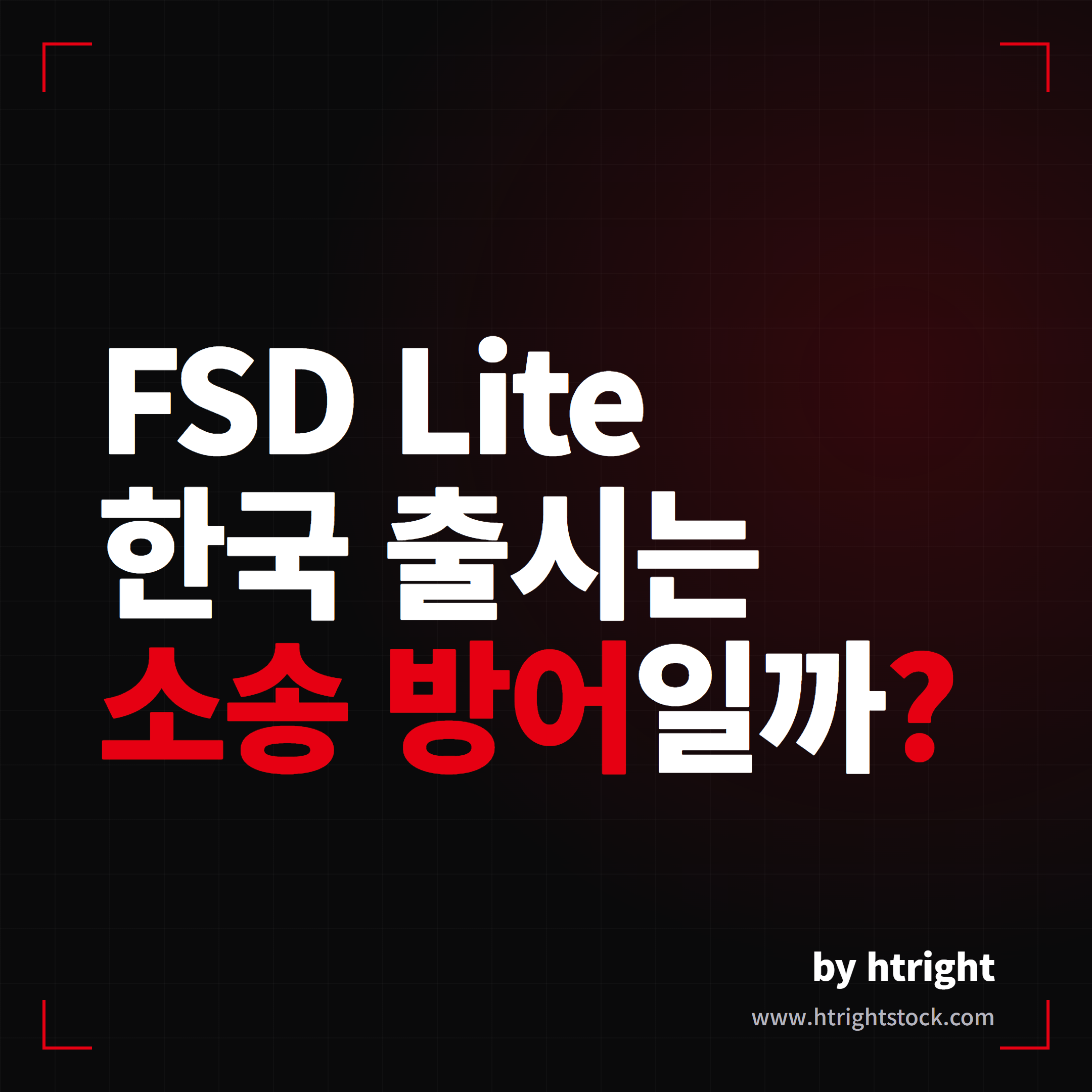 테슬라 FSD v14 Lite 한국 출시, 정말 소송 때문일까