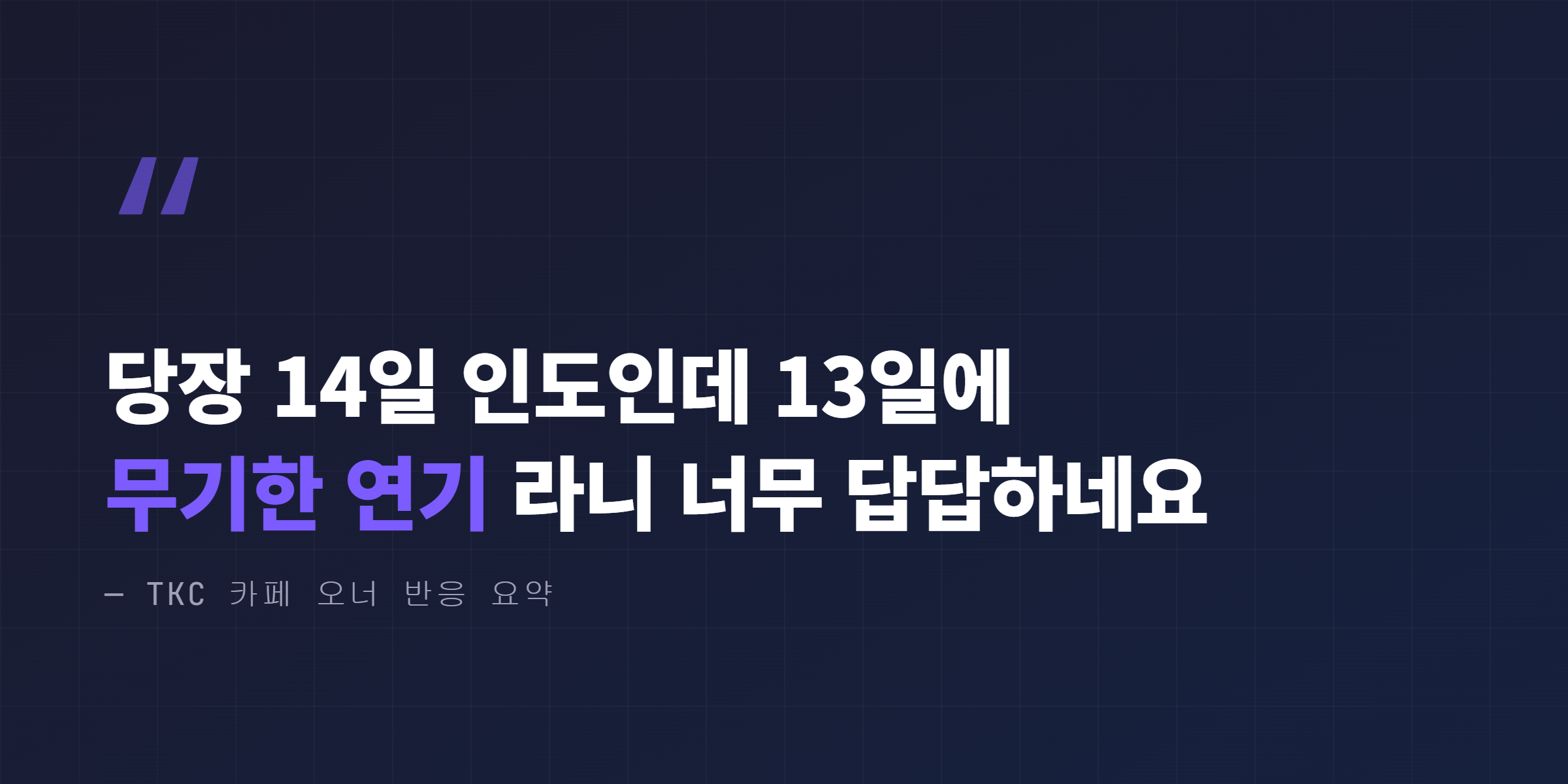 테슬라 모델3 인도 연기 통보에 대한 TKC 오너 커뮤니티 실시간 반응