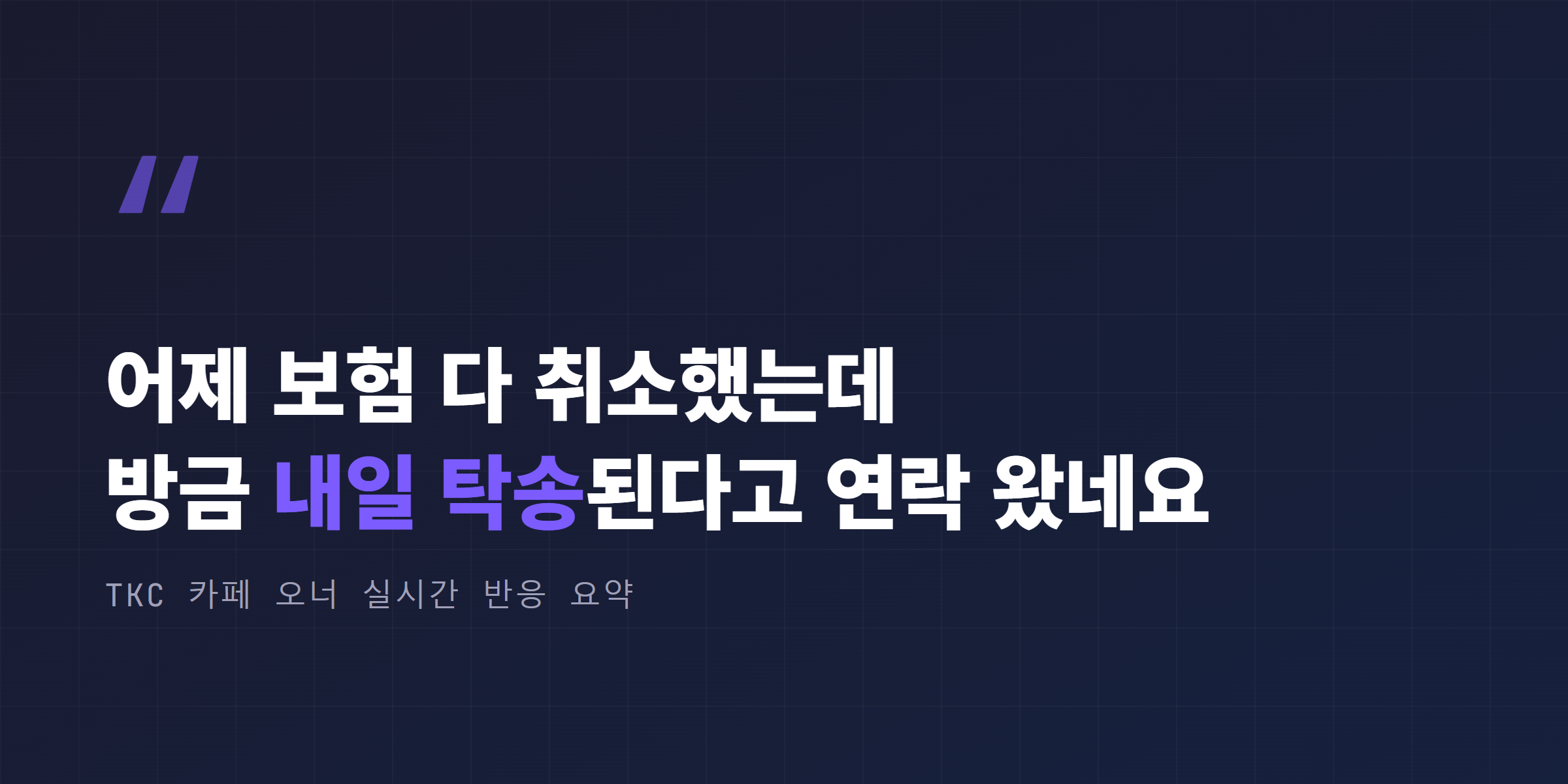 테슬라 모델3 인도 재개 소식에 대한 TKC 오너 커뮤니티 실시간 반응