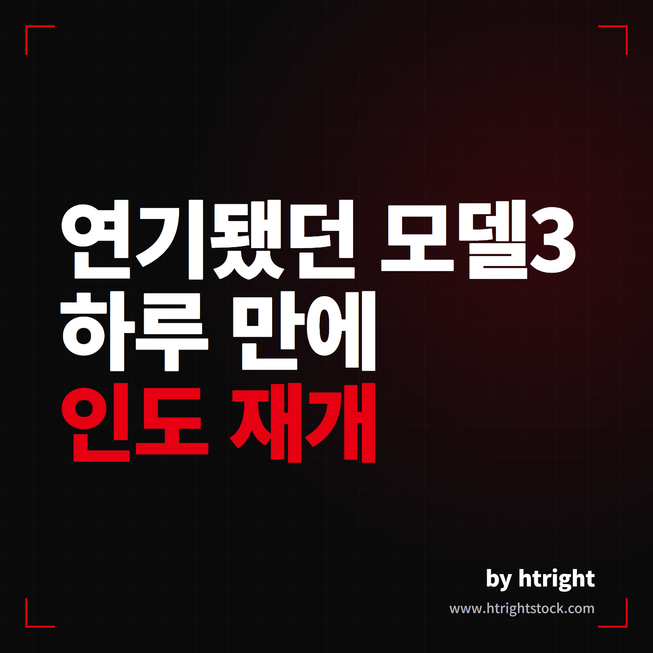 테슬라 모델3 무기한 인도 연기 사태, 하루 만에 극적 재개 확정