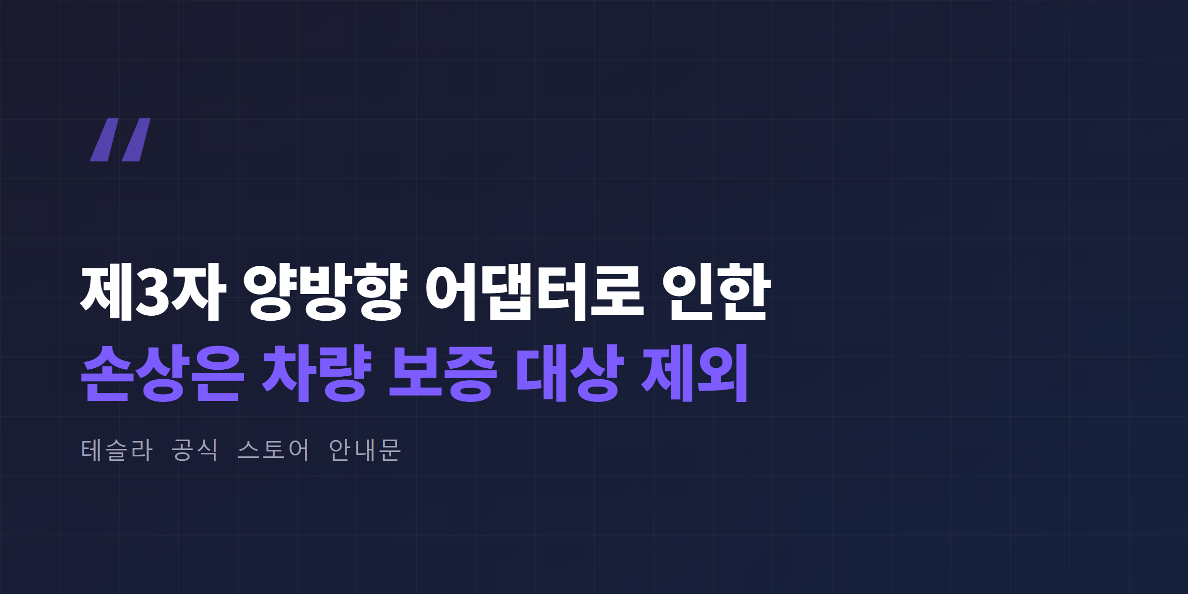 제3자 양방향 어댑터로 인한 손상은 차량 보증 대상 제외