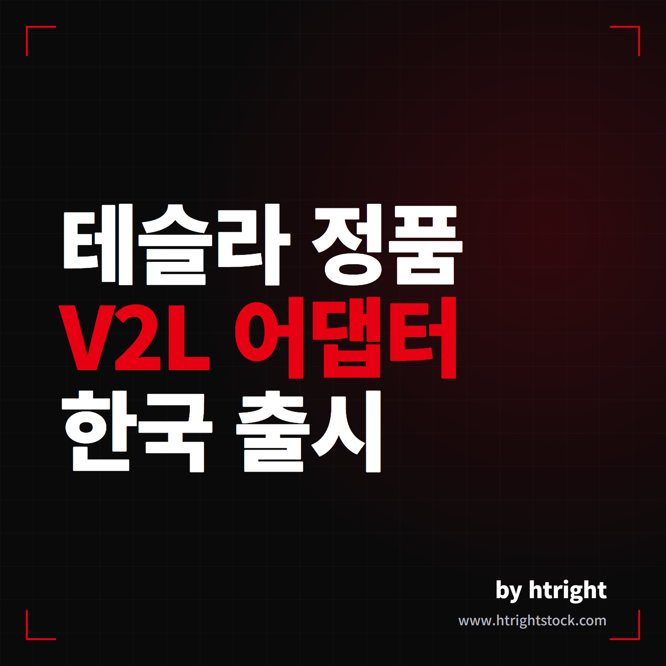 테슬라 정품 V2L 어댑터 한국 출시