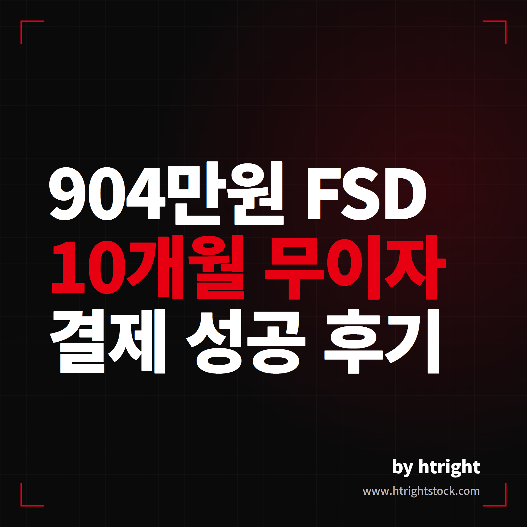 테슬라 FSD 할부, 로카 나누기 카드 10개월 무이자 결제 후기
