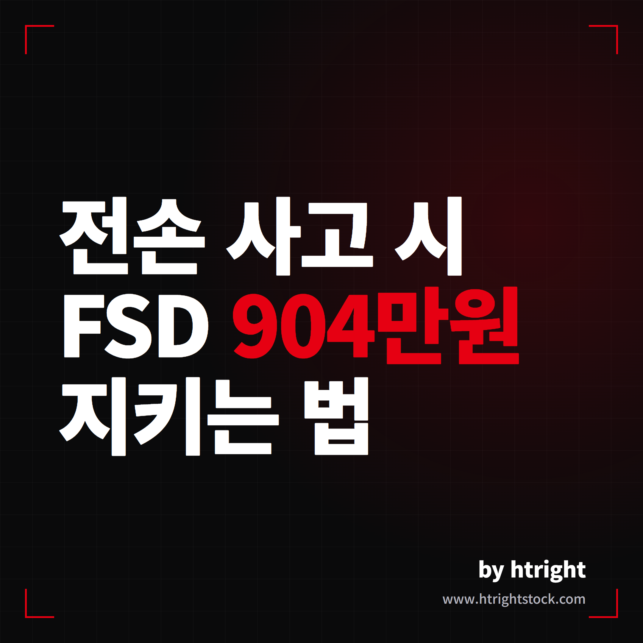 테슬라 FSD 전손 사고 보상받는 법, 보험 부속품 추가 필수