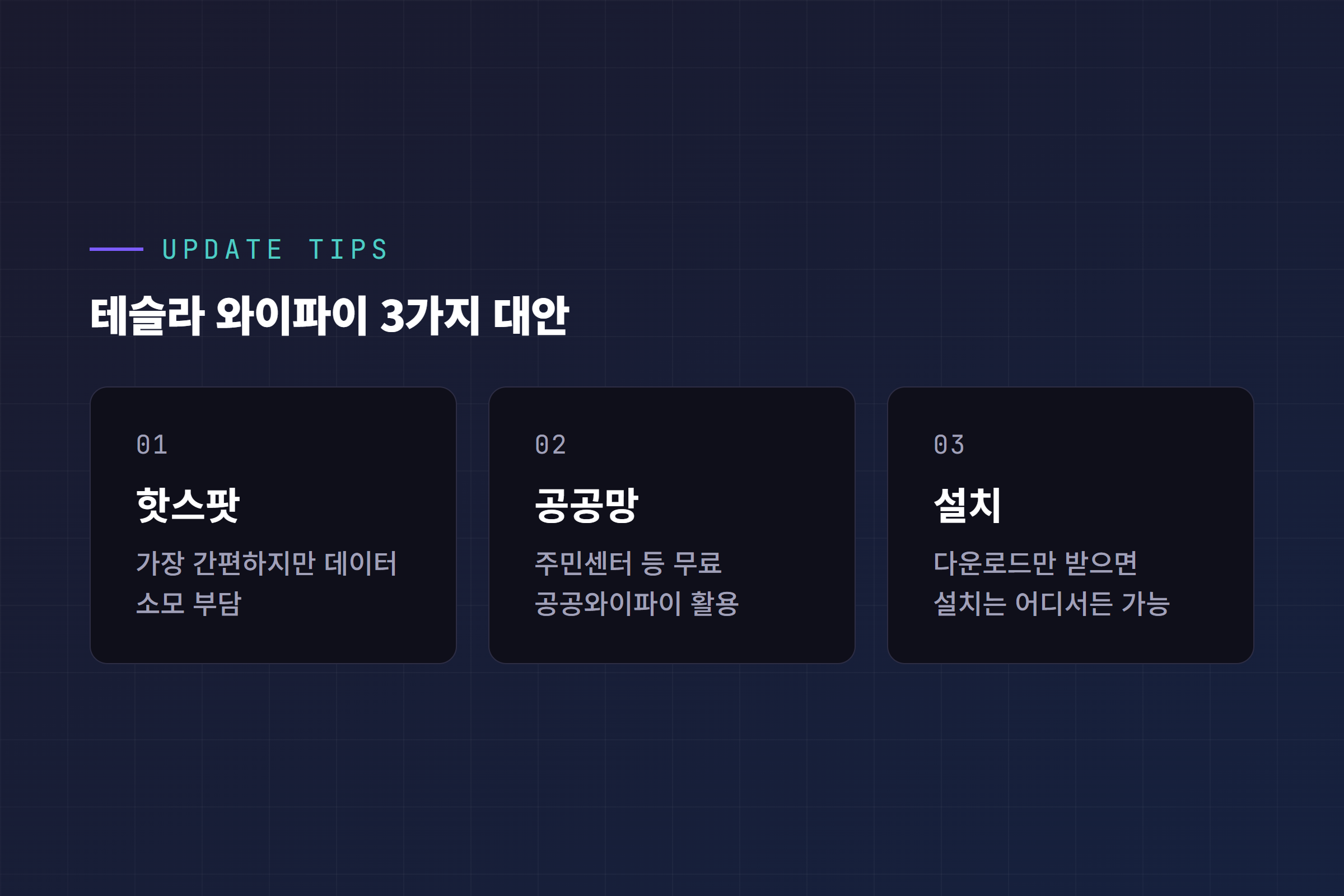 테슬라 와이파이 3가지 대안