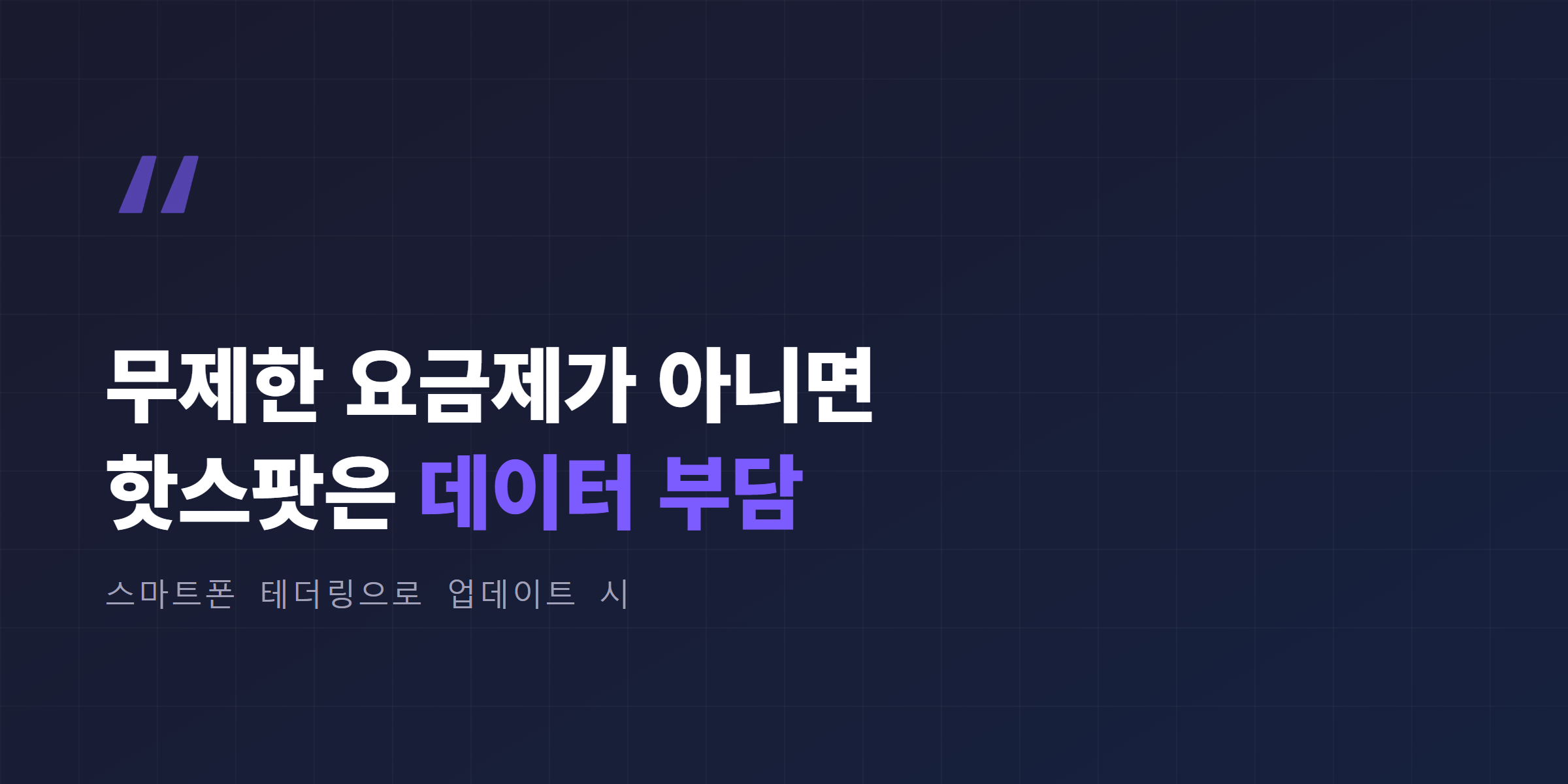 무제한 요금제가 아니면 핫스팟은 데이터 부담