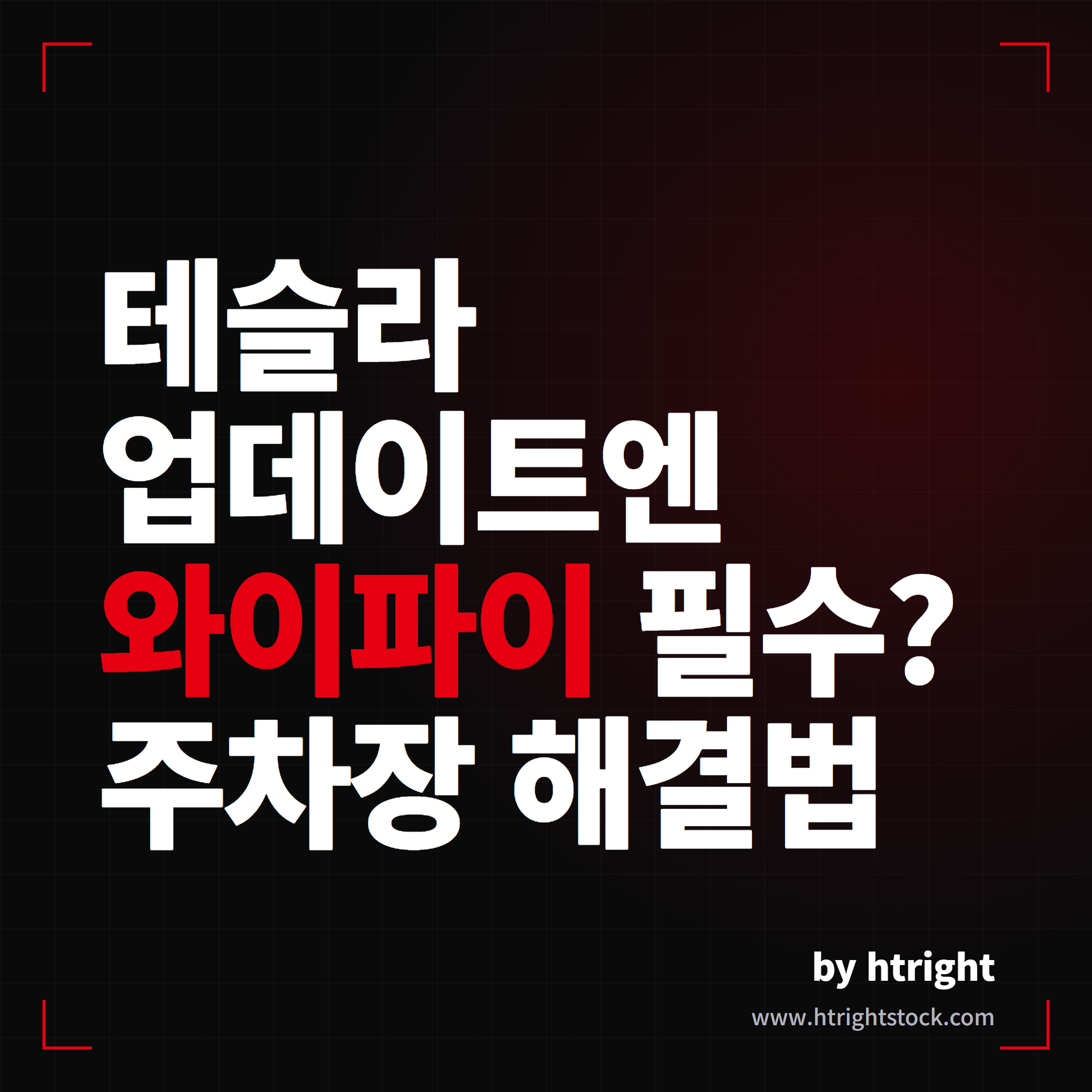 테슬라 업데이트 와이파이 필수? 주차장 공유기 없을 때 해결 방법