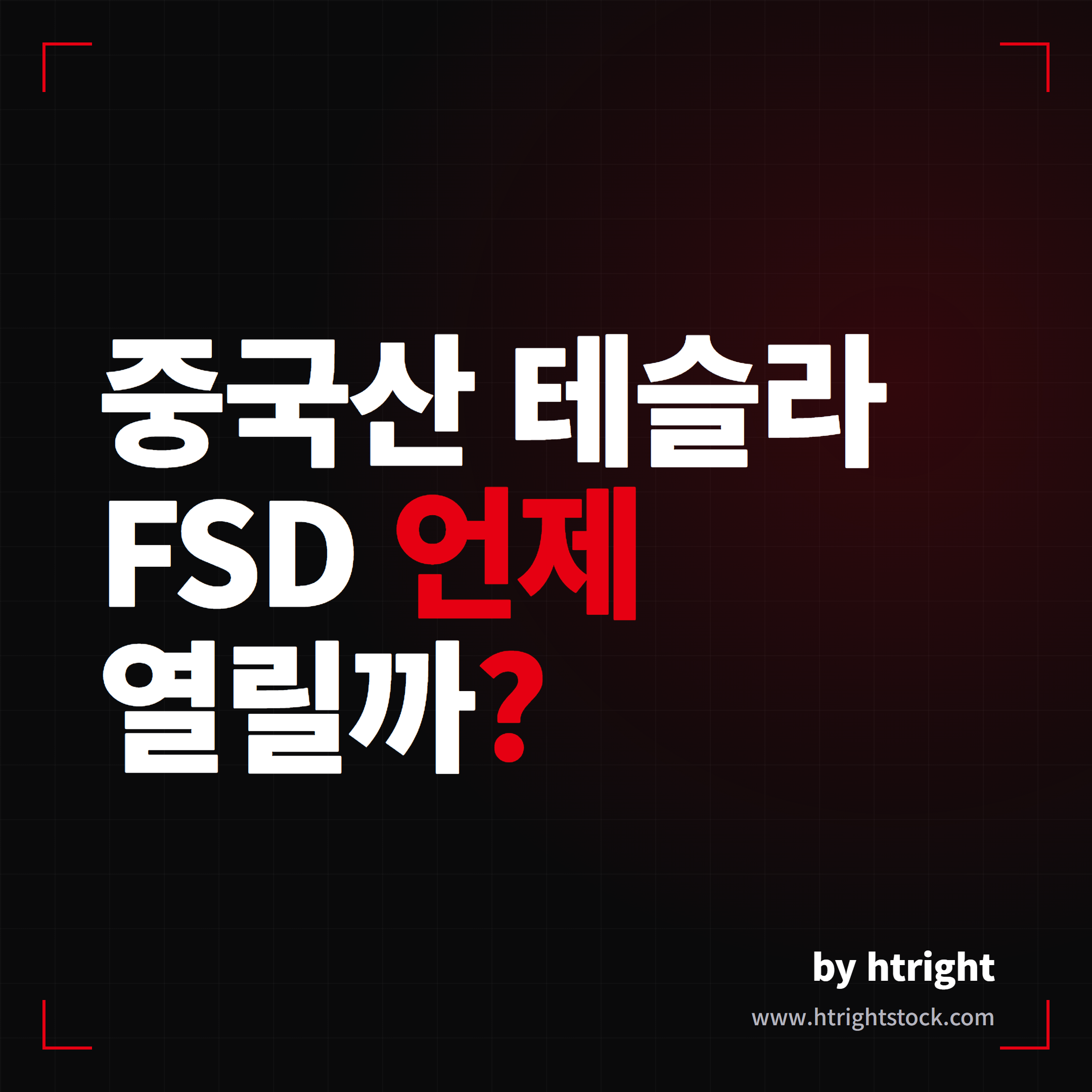 중국산 테슬라 FSD 언제 열릴까, DCAS 규제로 본 출시 시기
