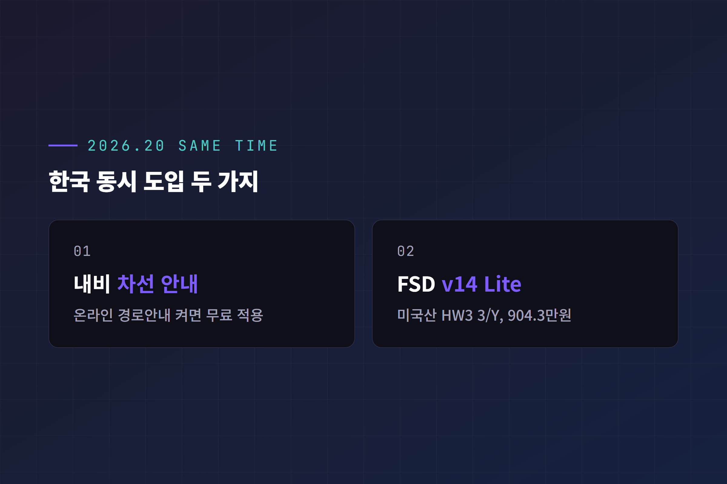 2026.20 업데이트로 한국에 같은 시기 도입된 내비게이션 차선 안내와 FSD v14 Lite를 나란히 정리한 카드