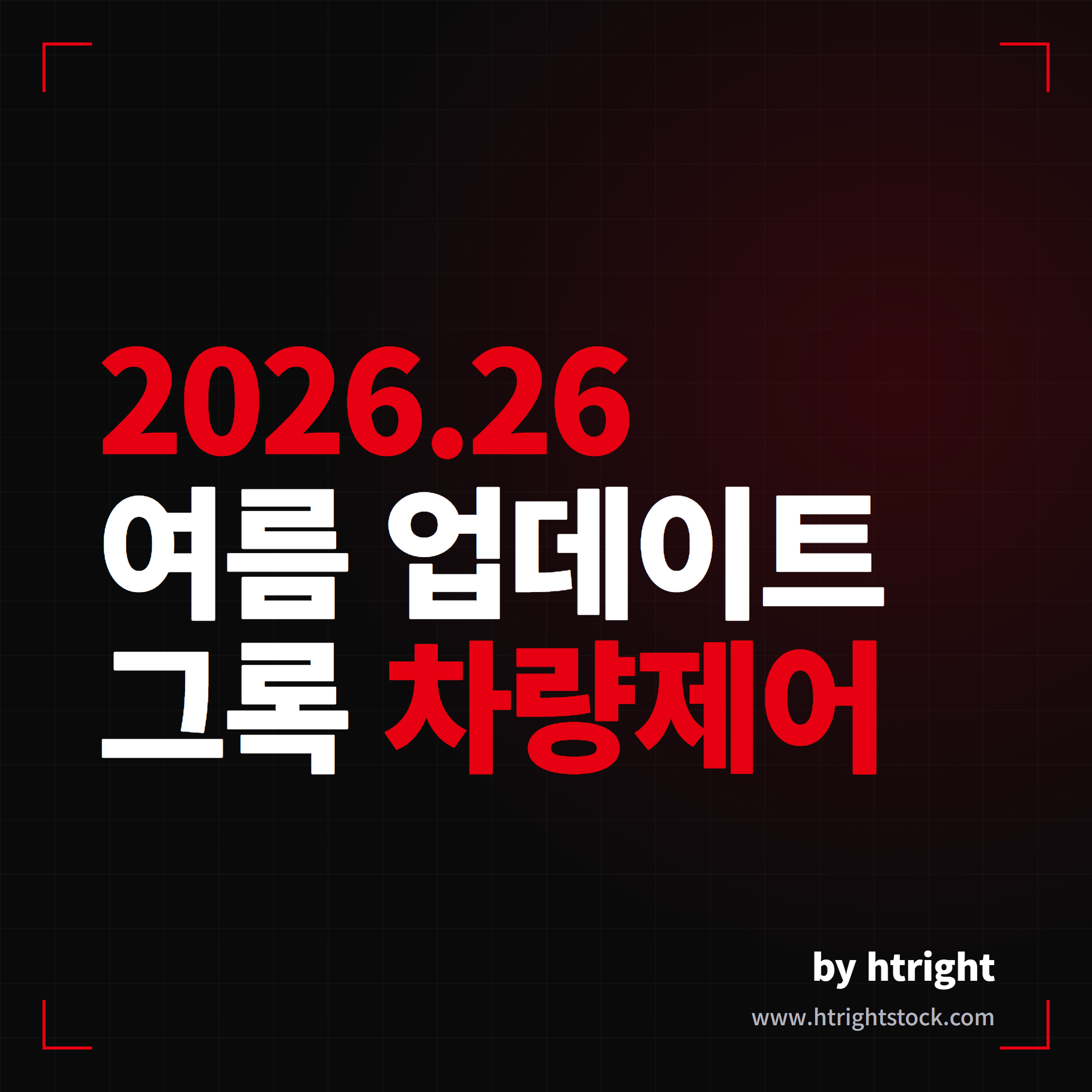 테슬라 여름 업데이트 2026.26 정리