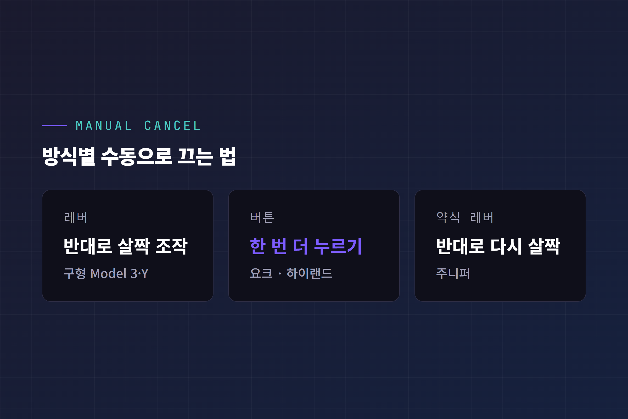 방식별 수동으로 끄는 법