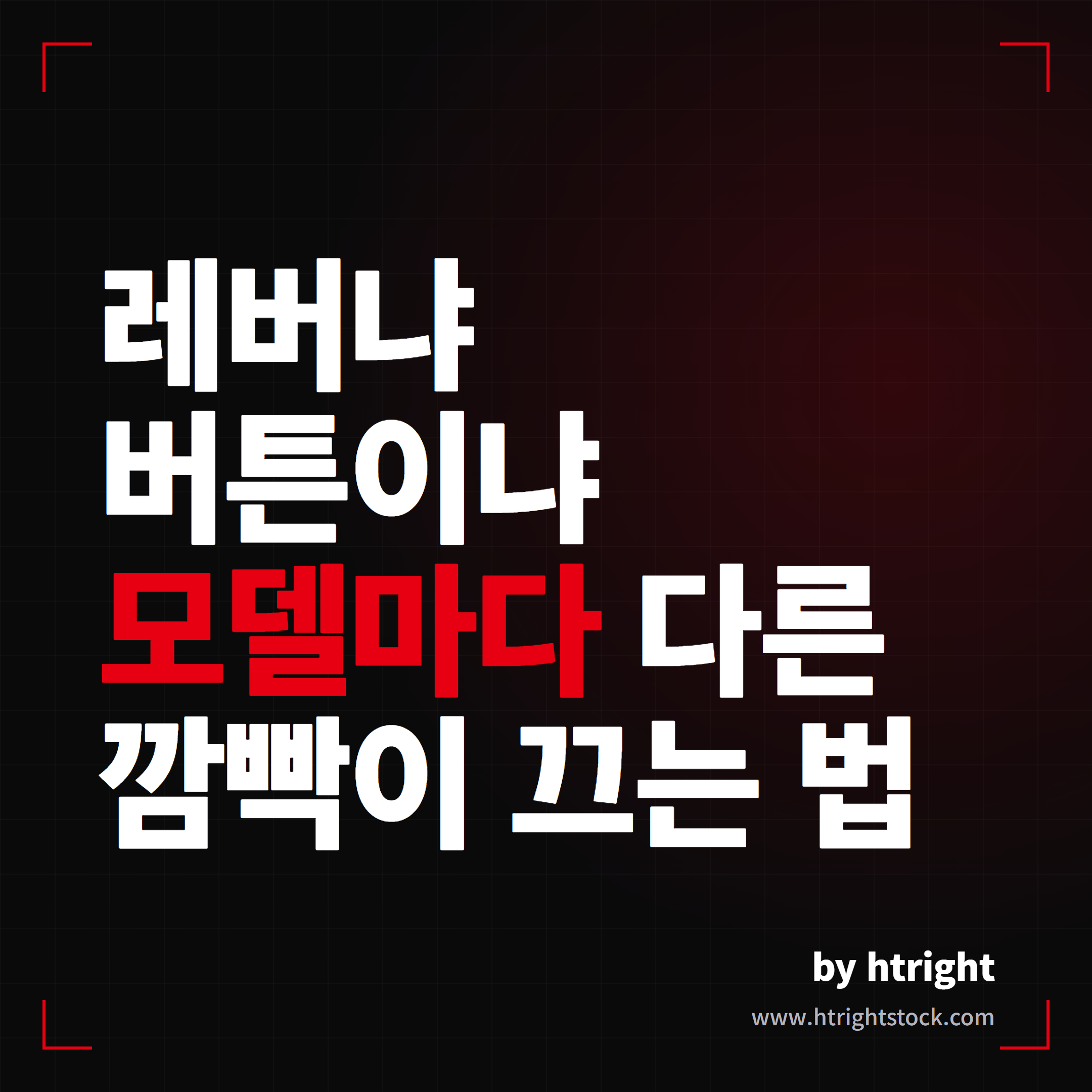 테슬라 깜빡이 끄는법