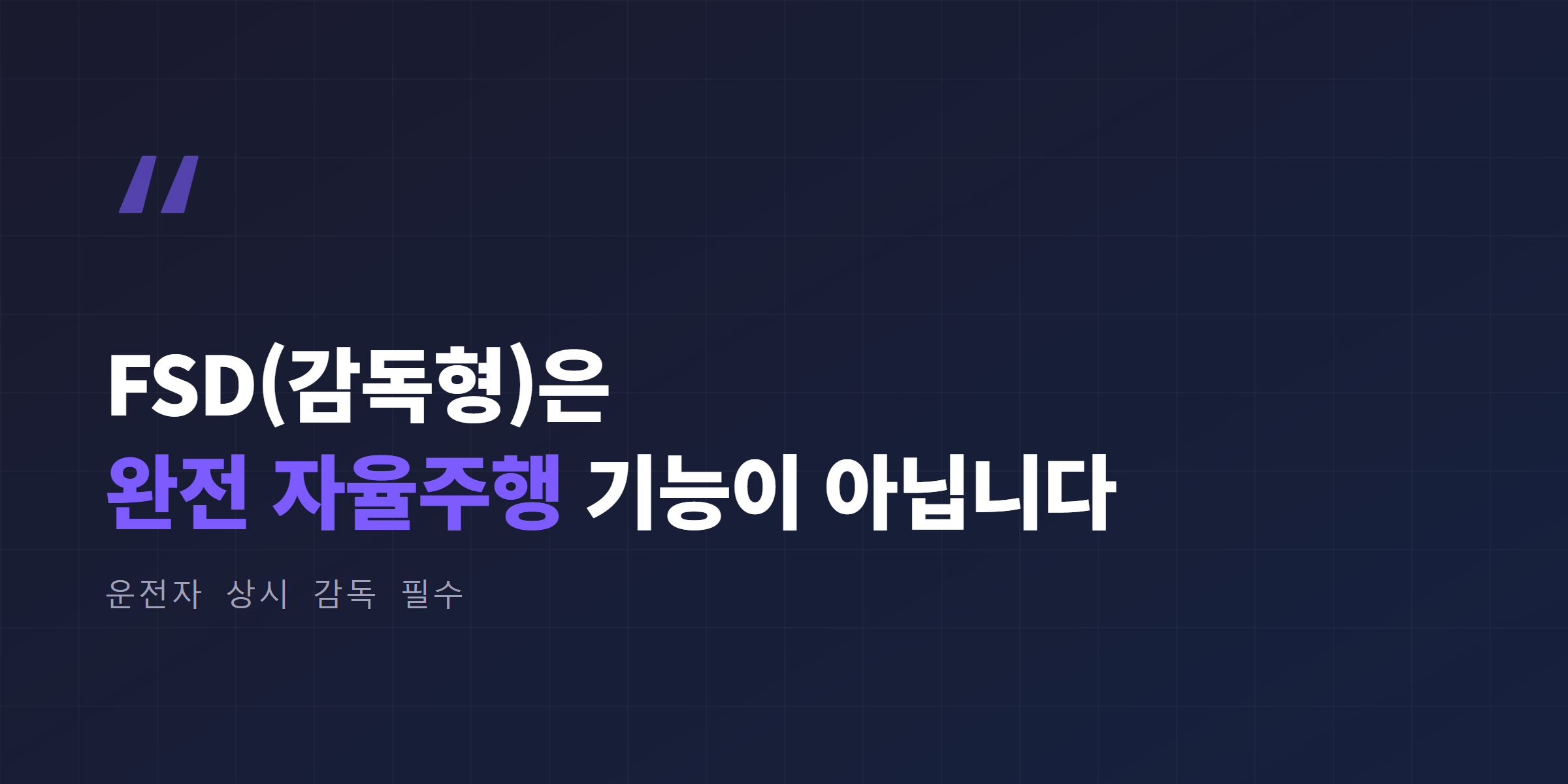 FSD(감독형)은 완전 자율주행 기능이 아니라는 핵심 문장 인용 박스