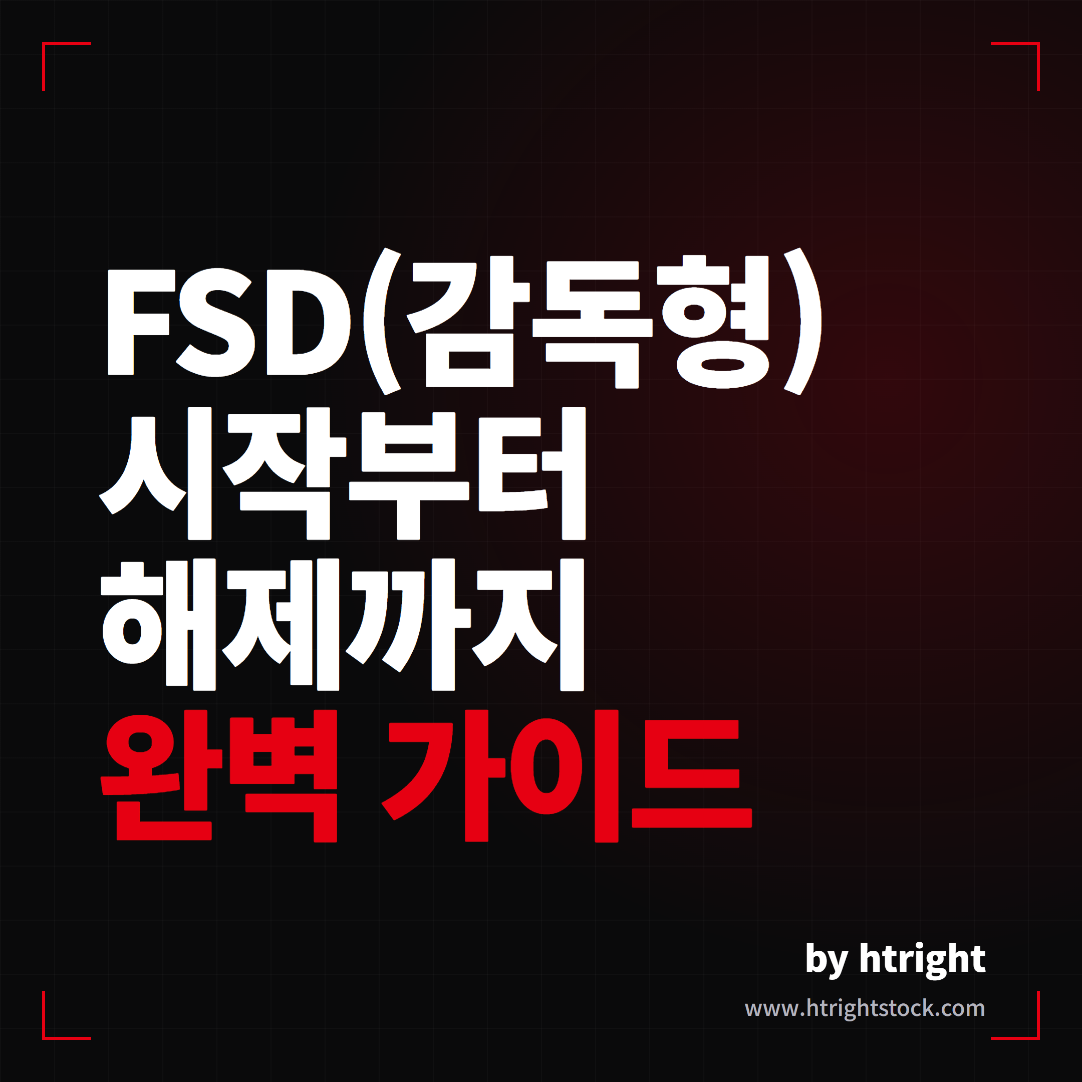 테슬라 FSD(감독형) 시작부터 해제까지 사용법 완벽 가이드