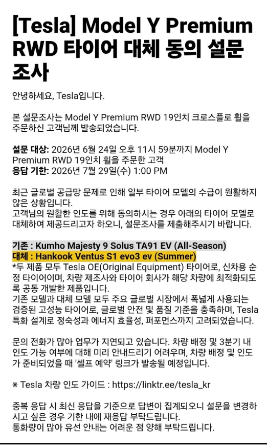 테슬라코리아가 실제 발송한 모델Y Premium RWD 타이어 대체 동의 설문조사 화면. 기존 마제스티9 솔루스 TA91(사계절)을 벤투스 S1 에보3(써머)로 대체하는 내용이 안내되어 있다