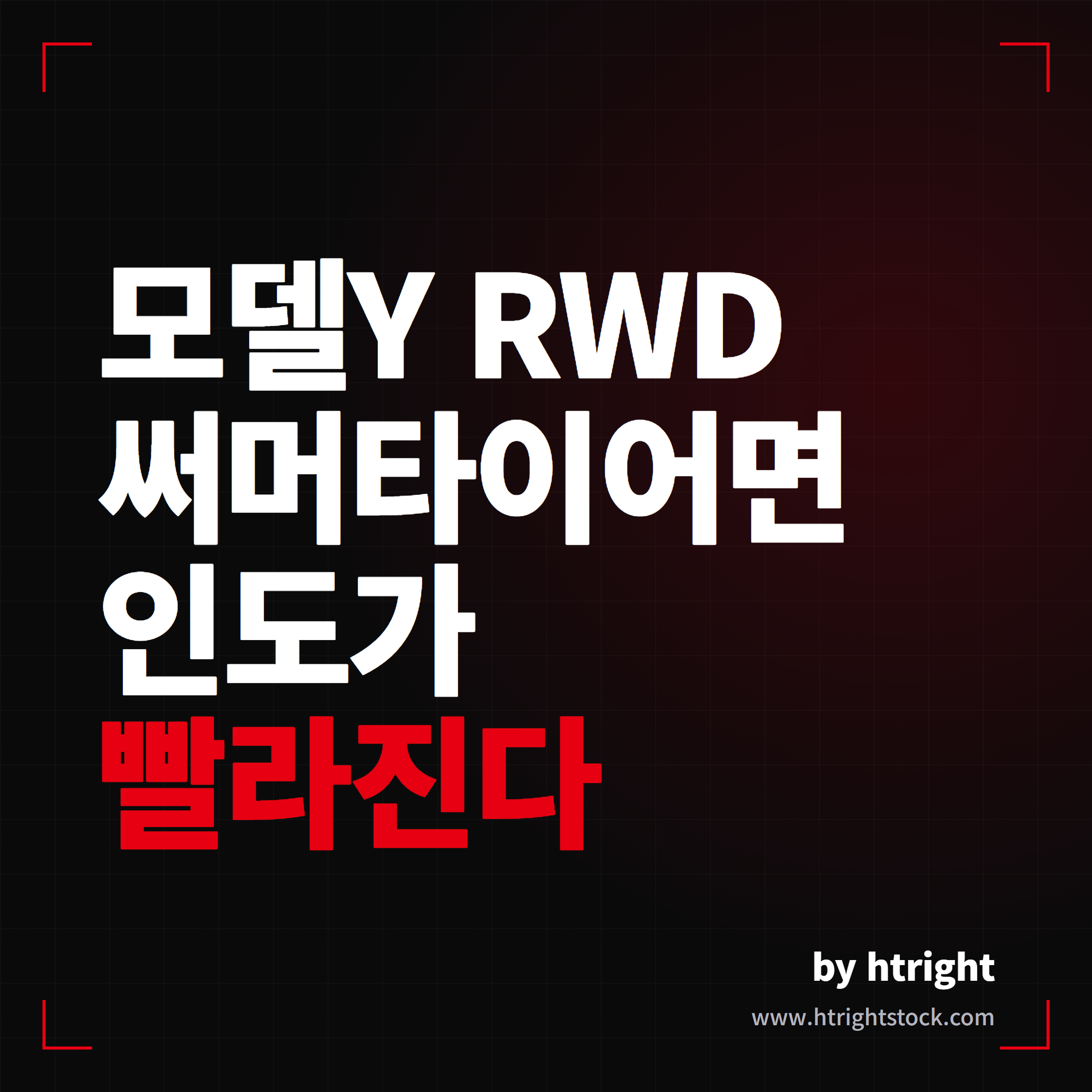 모델Y RWD 출고 빠른 써머타이어, 사계절 대신 바꿔도 될까