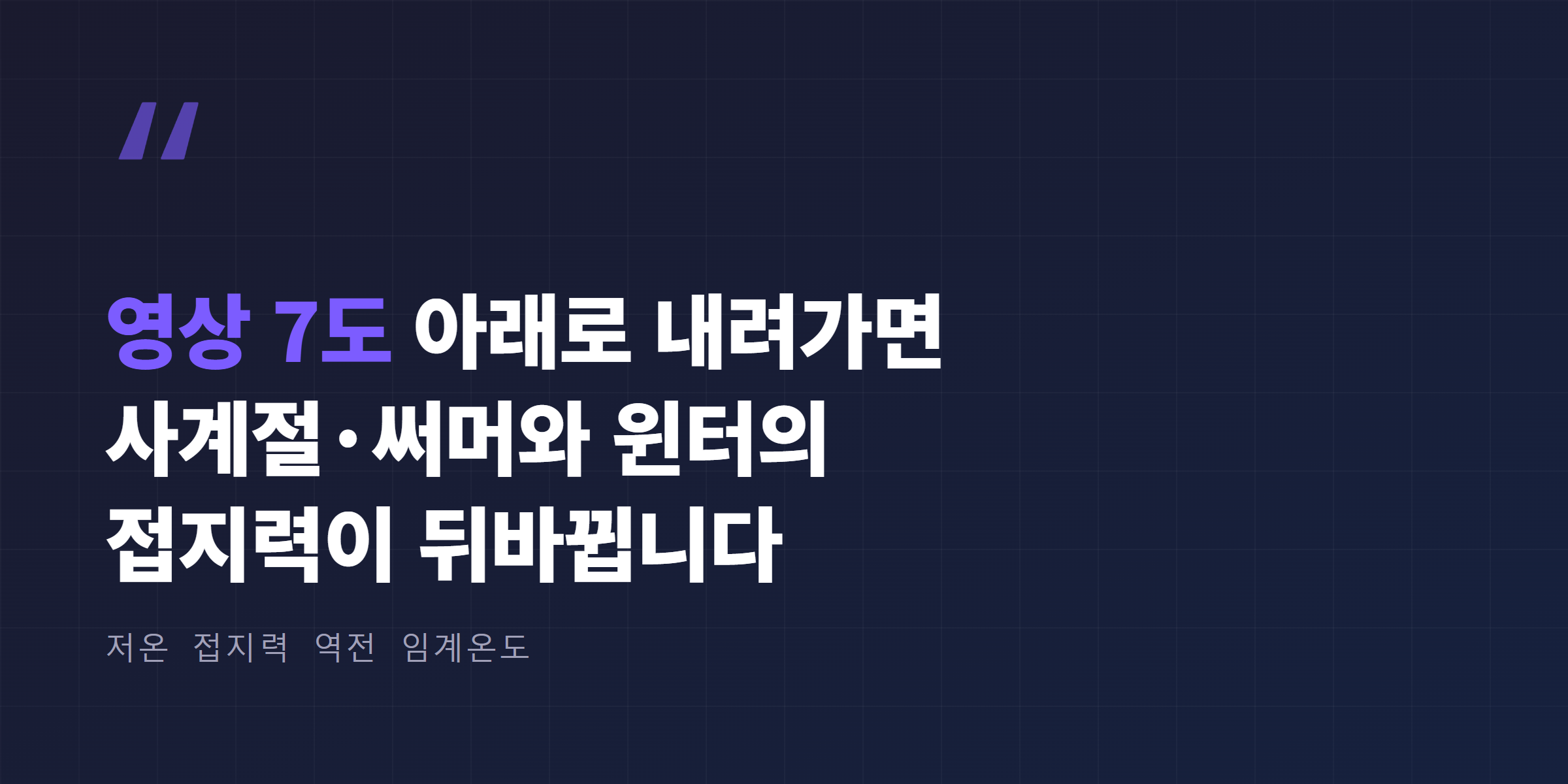 영상 7도 저온 접지력 역전 임계온도