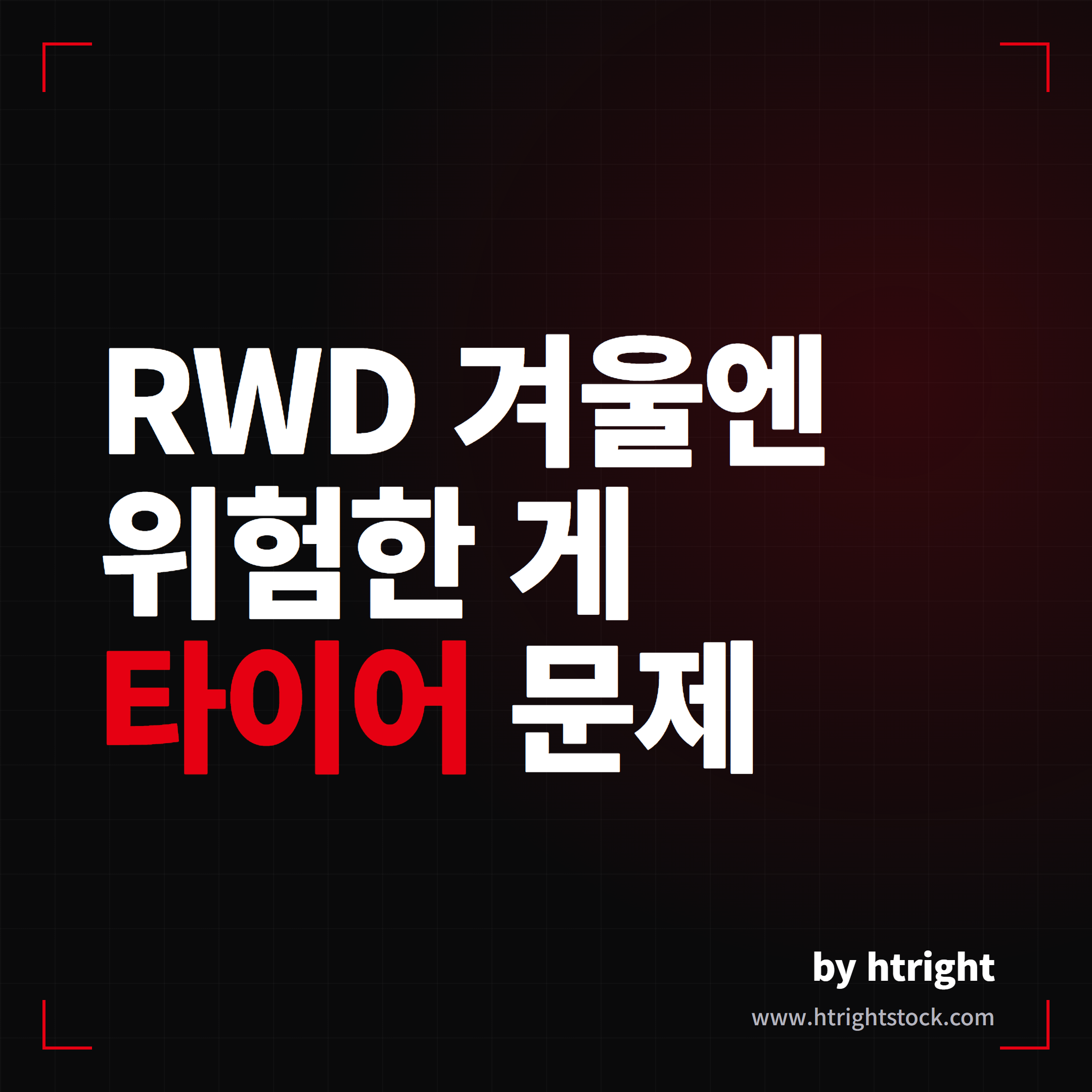 모델Y RWD 겨울엔 위험한 게 타이어 문제