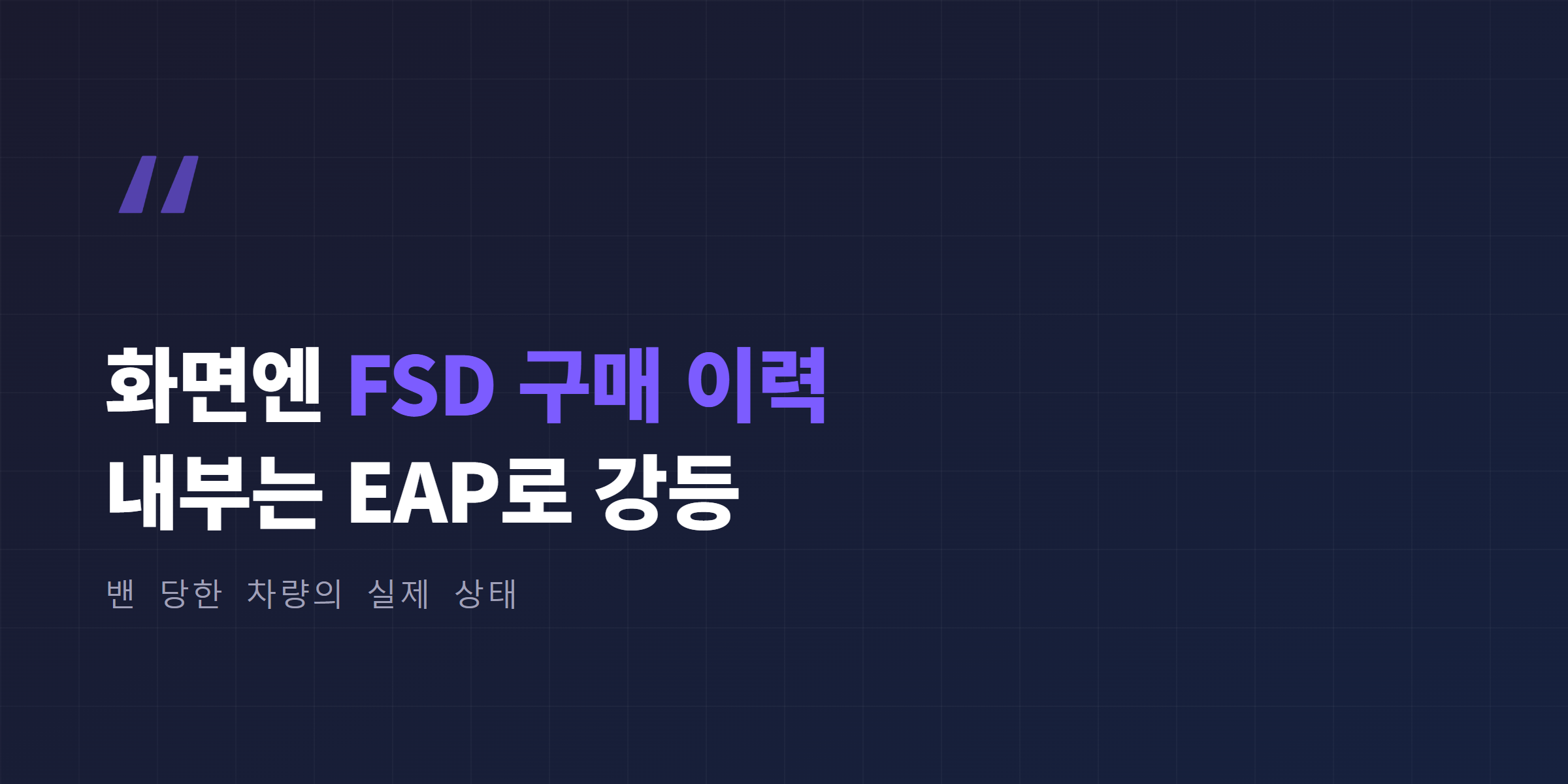 화면상 FSD 구매 이력 표시와 실제 내부 EAP 강등 상태의 차이를 보여주는 인용구