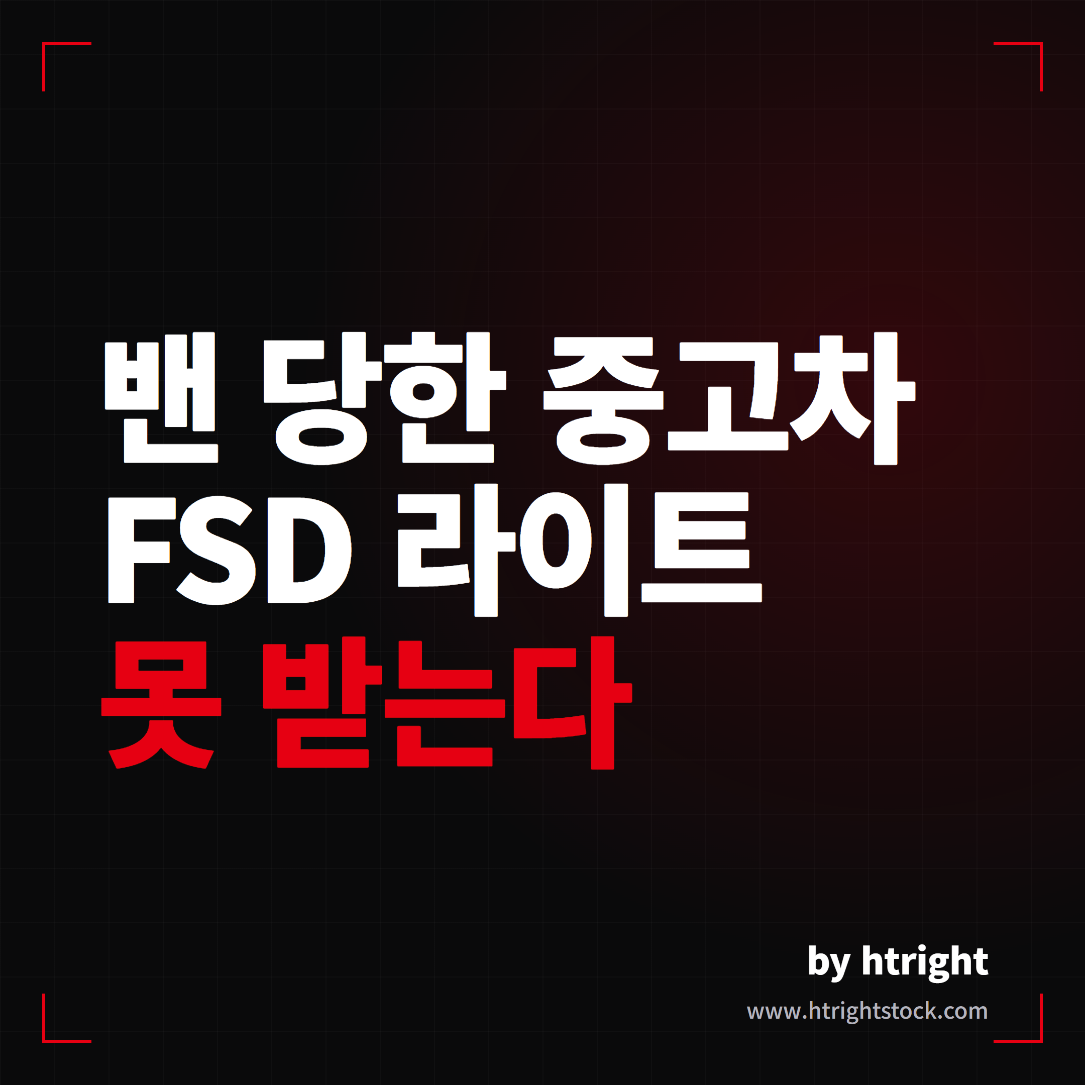 테슬라 FSD 라이트, 밴 당한 중고차는 못 받을 수도 있습니다