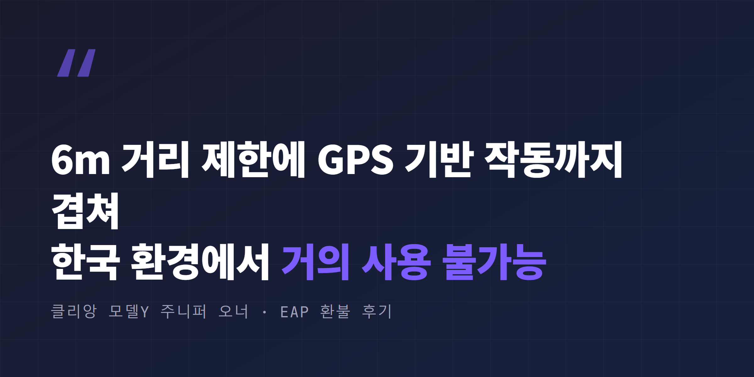 클리앙 모델Y 주니퍼 오너 EAP 환불 후기 인용구