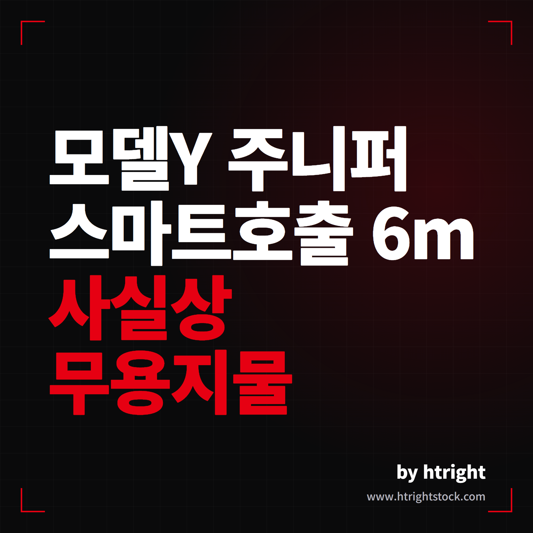 중국산 모델Y 주니퍼 스마트호출 6m, 사실상 무용지물인 이유