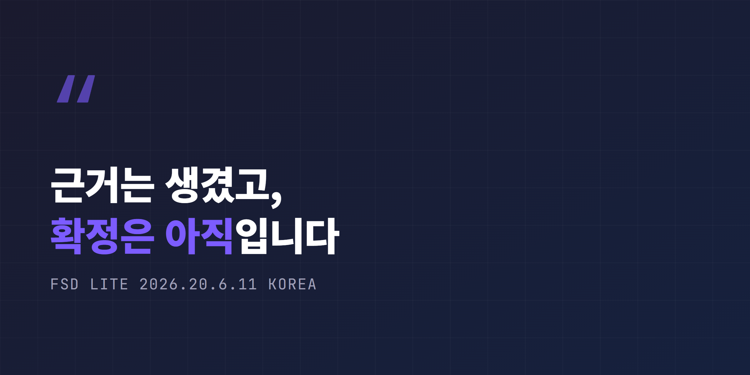 근거는 생겼고 확정은 아직이라는 한 줄 정리
