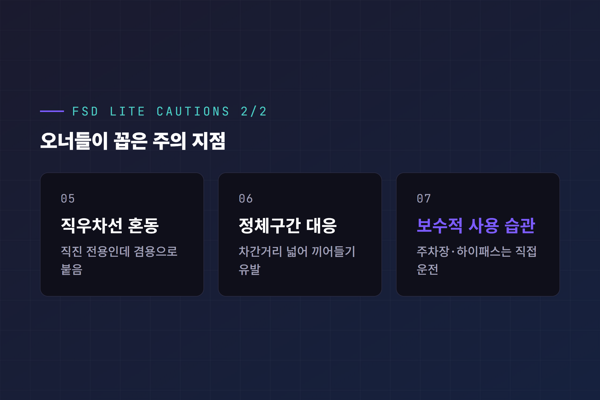 FSD 라이트 주의사항 체크리스트 2/2: 직우차선 혼동, 정체구간 대응, 보수적 사용 습관