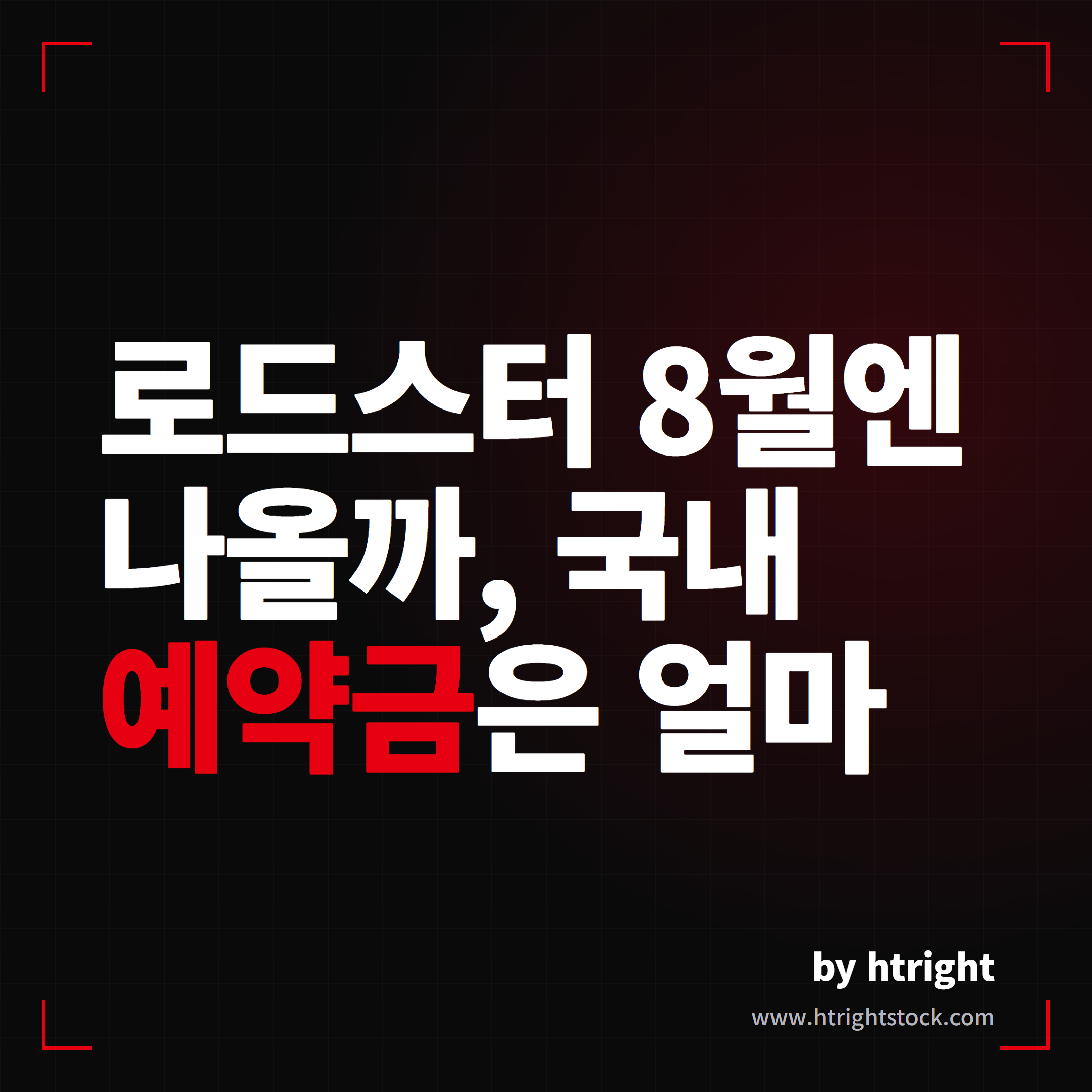 테슬라 로드스터 8월 공개, 국내 예약금은 얼마일까