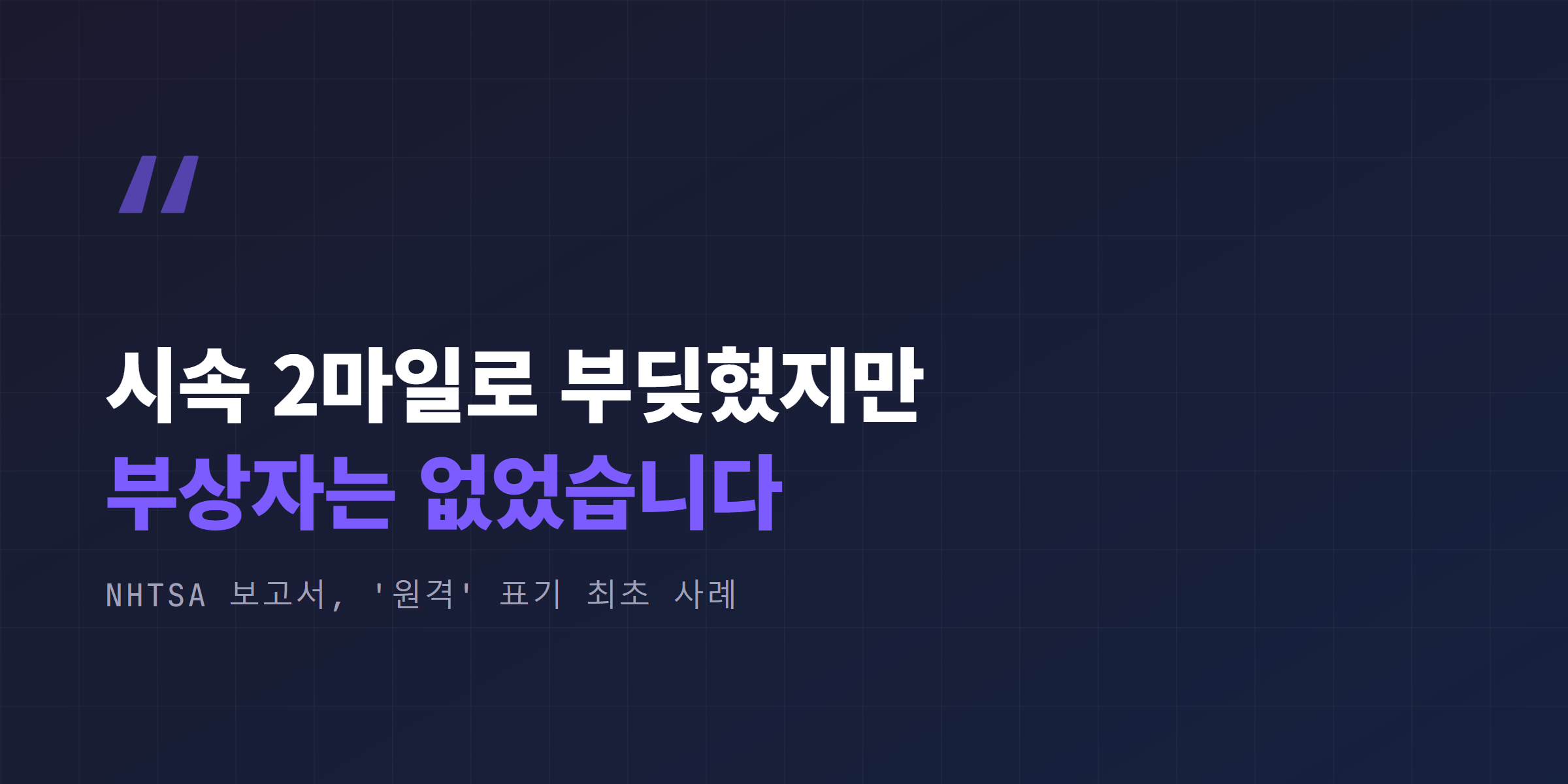 휴스턴 사고 핵심 수치